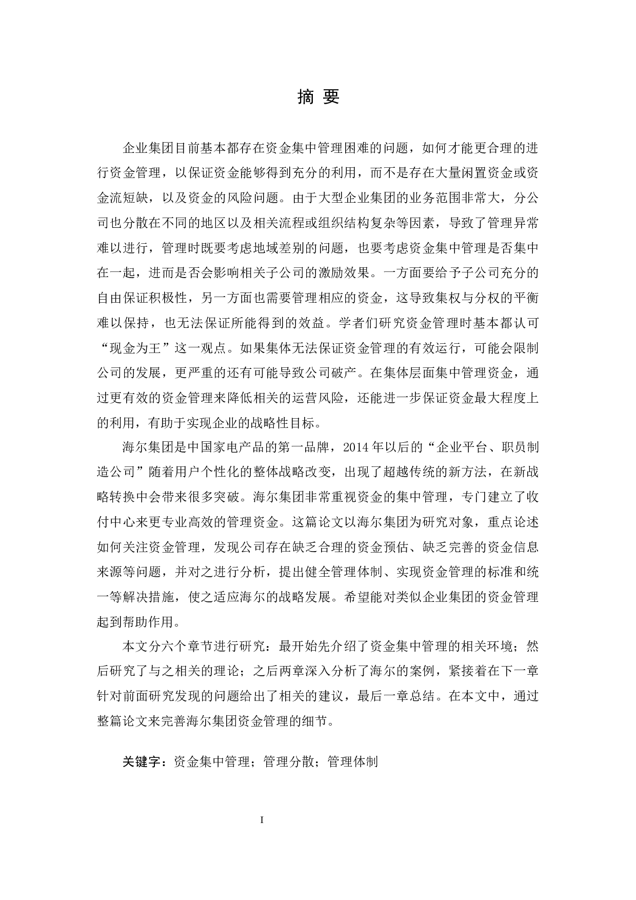 业财融合下海尔集团资金集中管理研究-13043字.docx 第1页