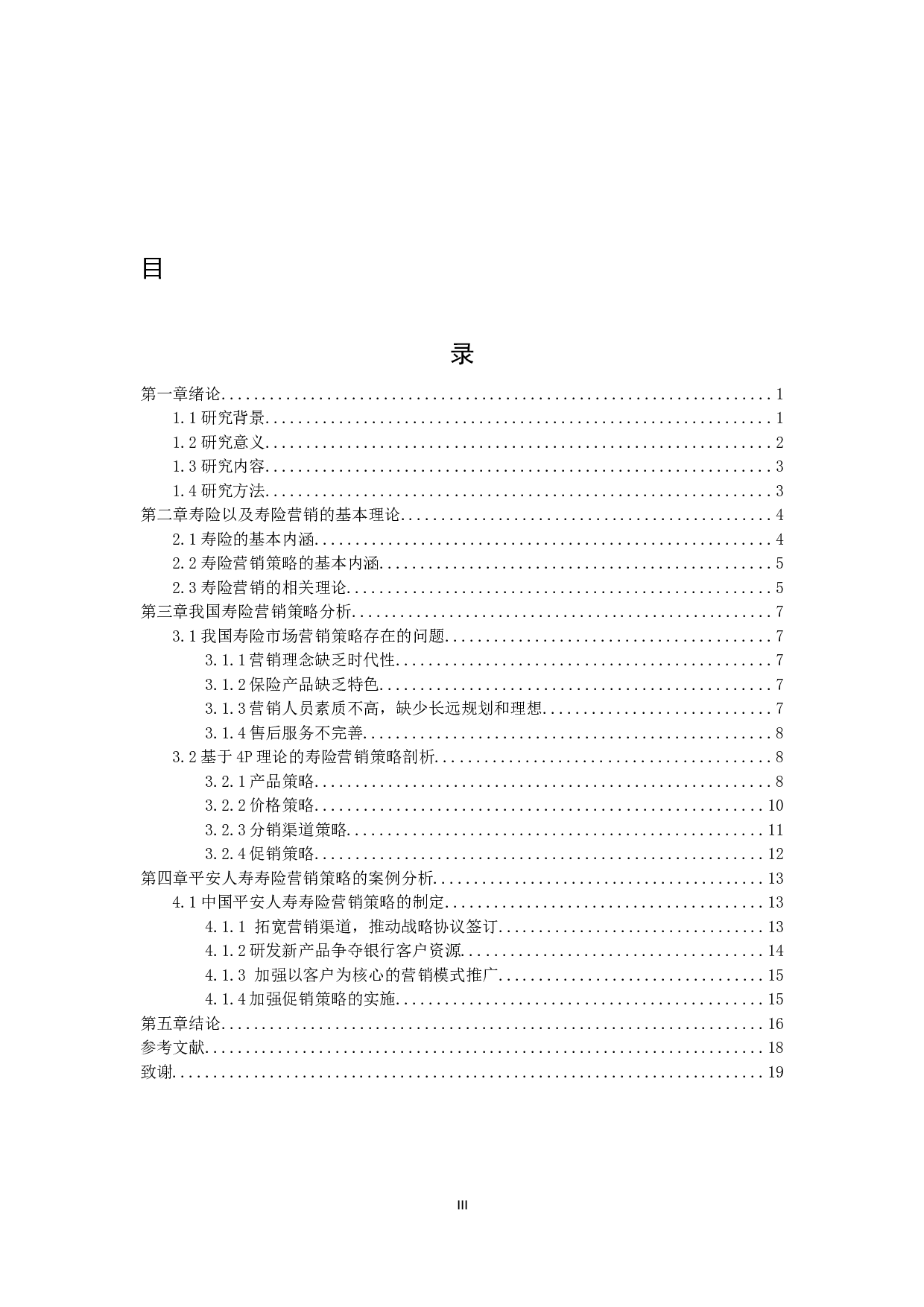 对我国保险公司寿险营销策略的研究-14016字.docx 第3页