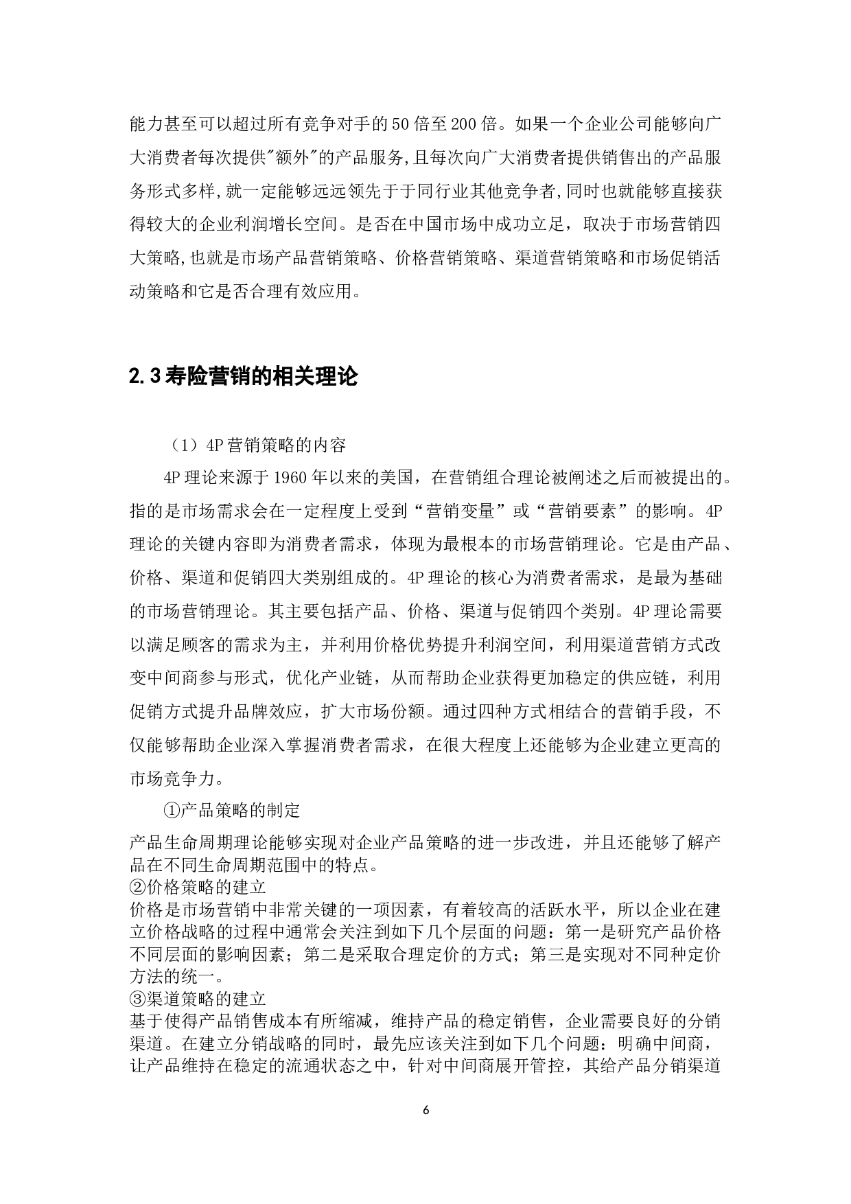 对我国保险公司寿险营销策略的研究-14016字.docx 第9页