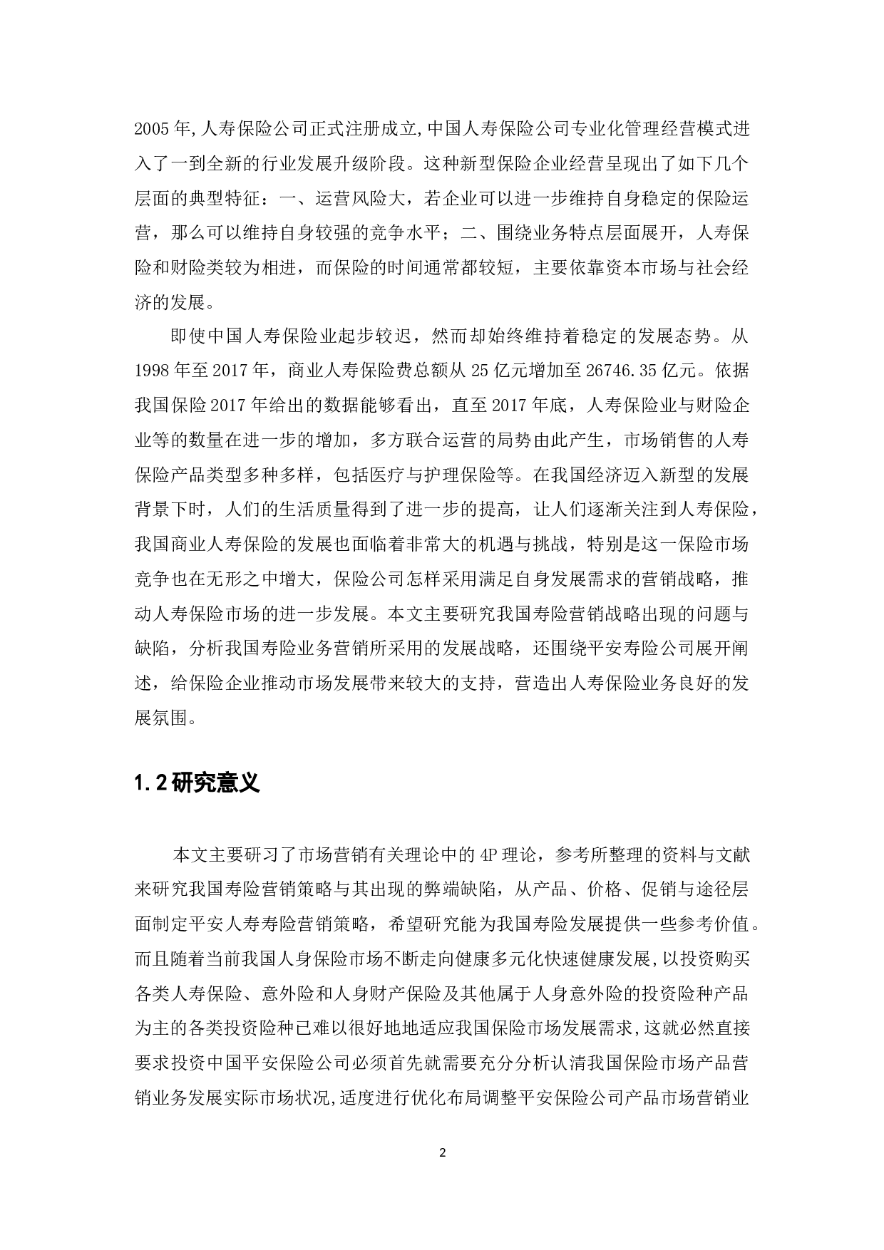 对我国保险公司寿险营销策略的研究-14016字.docx 第5页