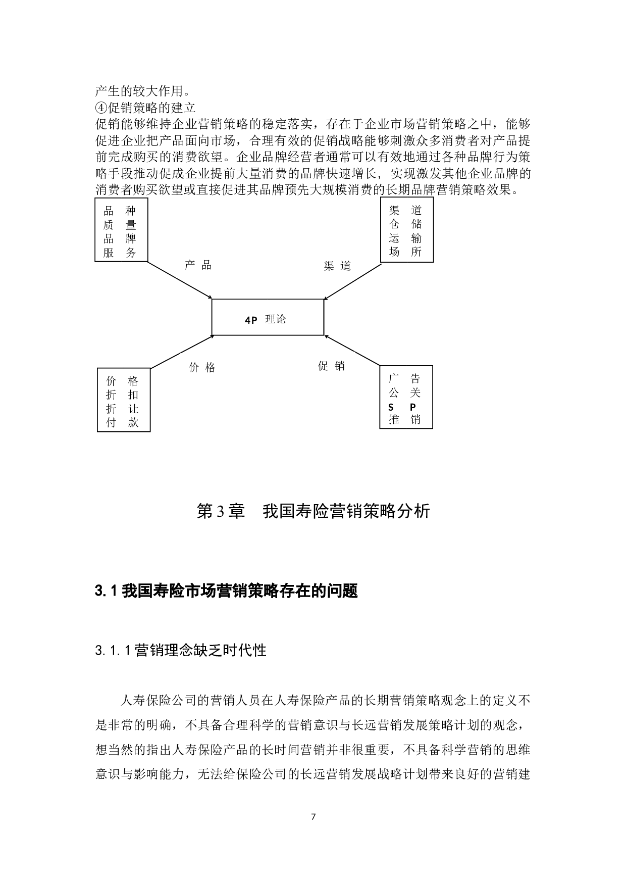 对我国保险公司寿险营销策略的研究-14016字.docx 第10页