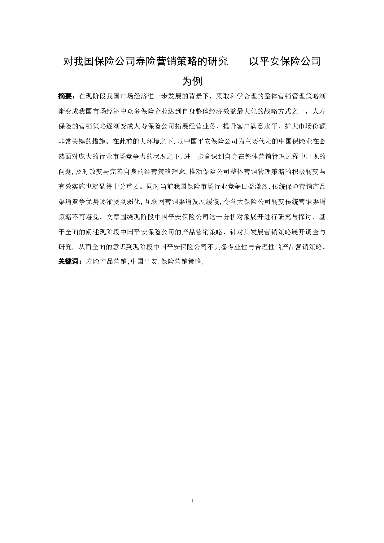 对我国保险公司寿险营销策略的研究-14016字.docx 第1页