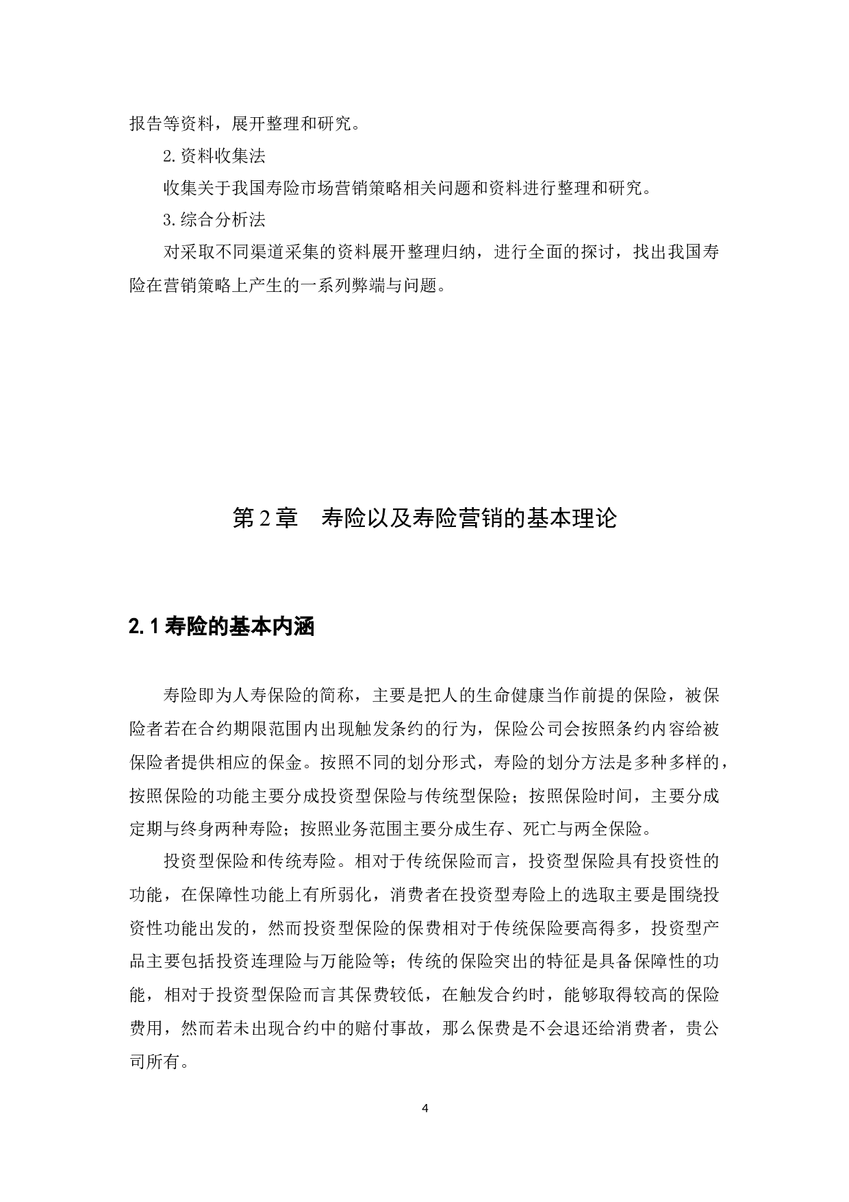 对我国保险公司寿险营销策略的研究-14016字.docx 第7页