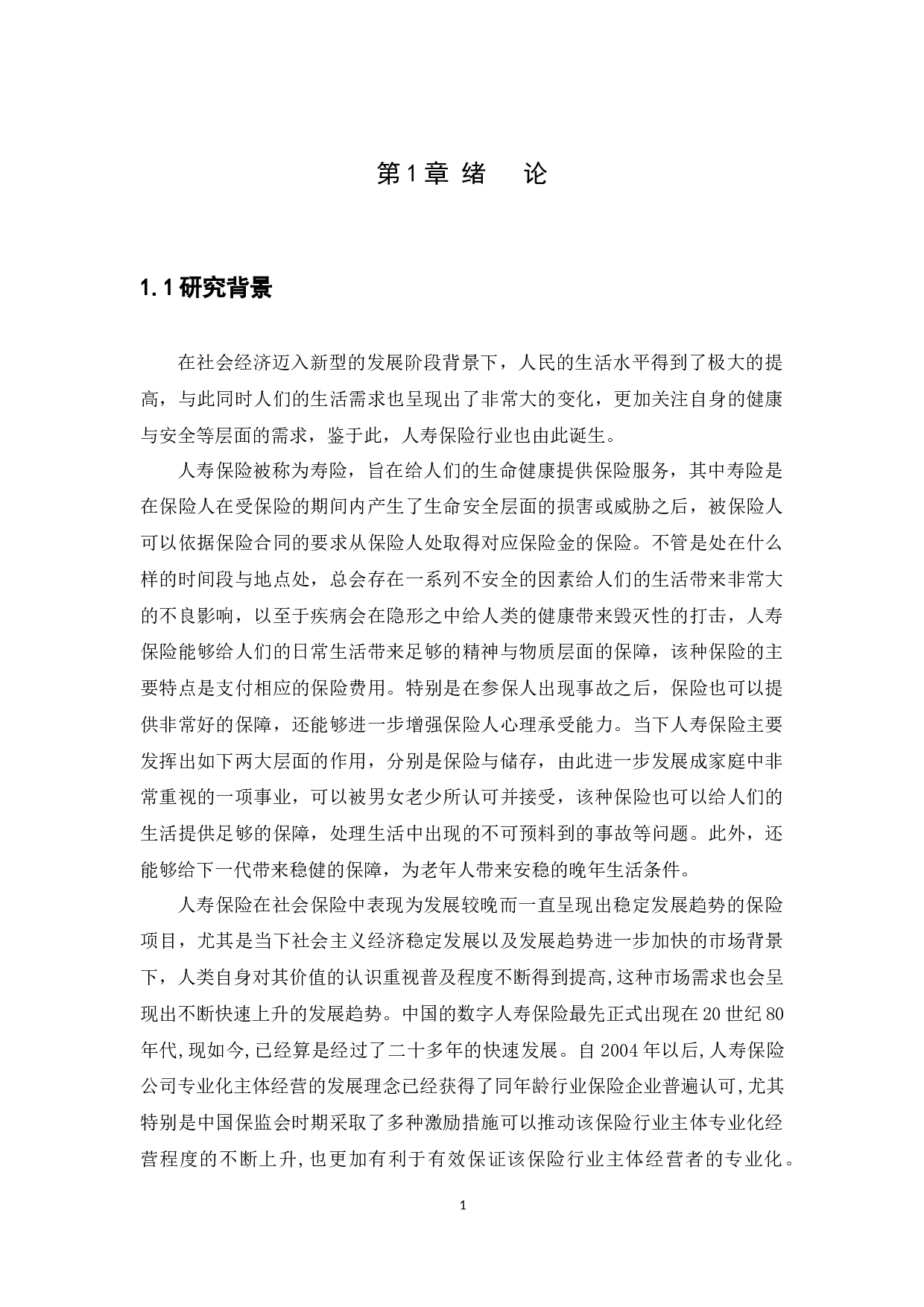 对我国保险公司寿险营销策略的研究-14016字.docx 第4页