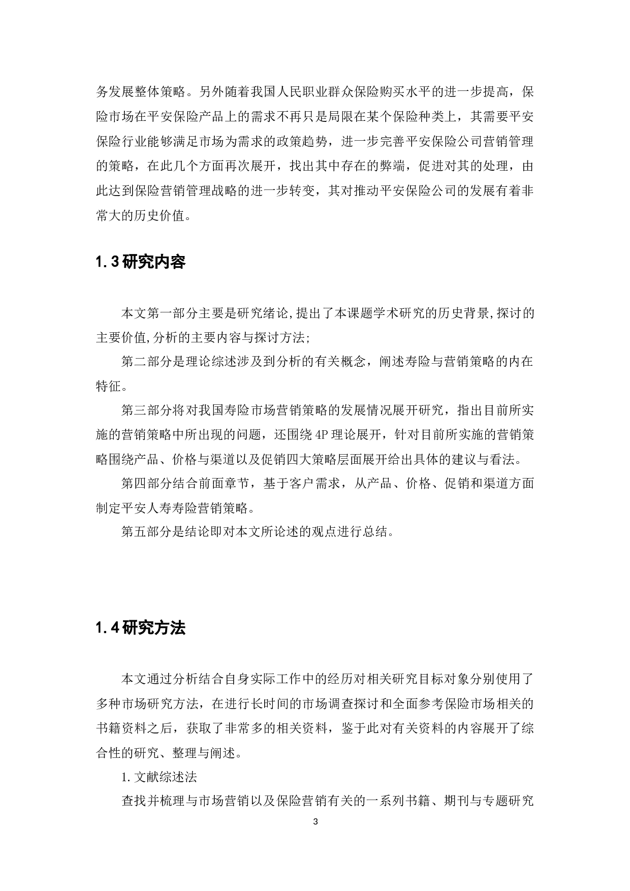 对我国保险公司寿险营销策略的研究-14016字.docx 第6页