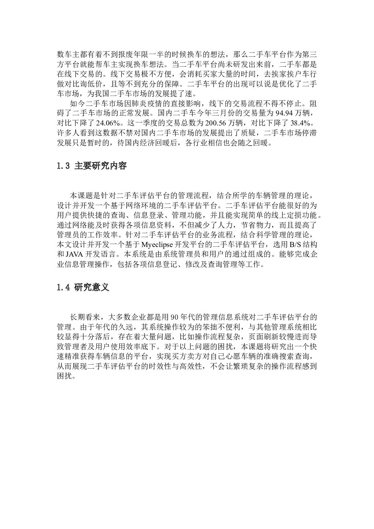 二手车定损与评估方法研究-17195字.docx 第7页