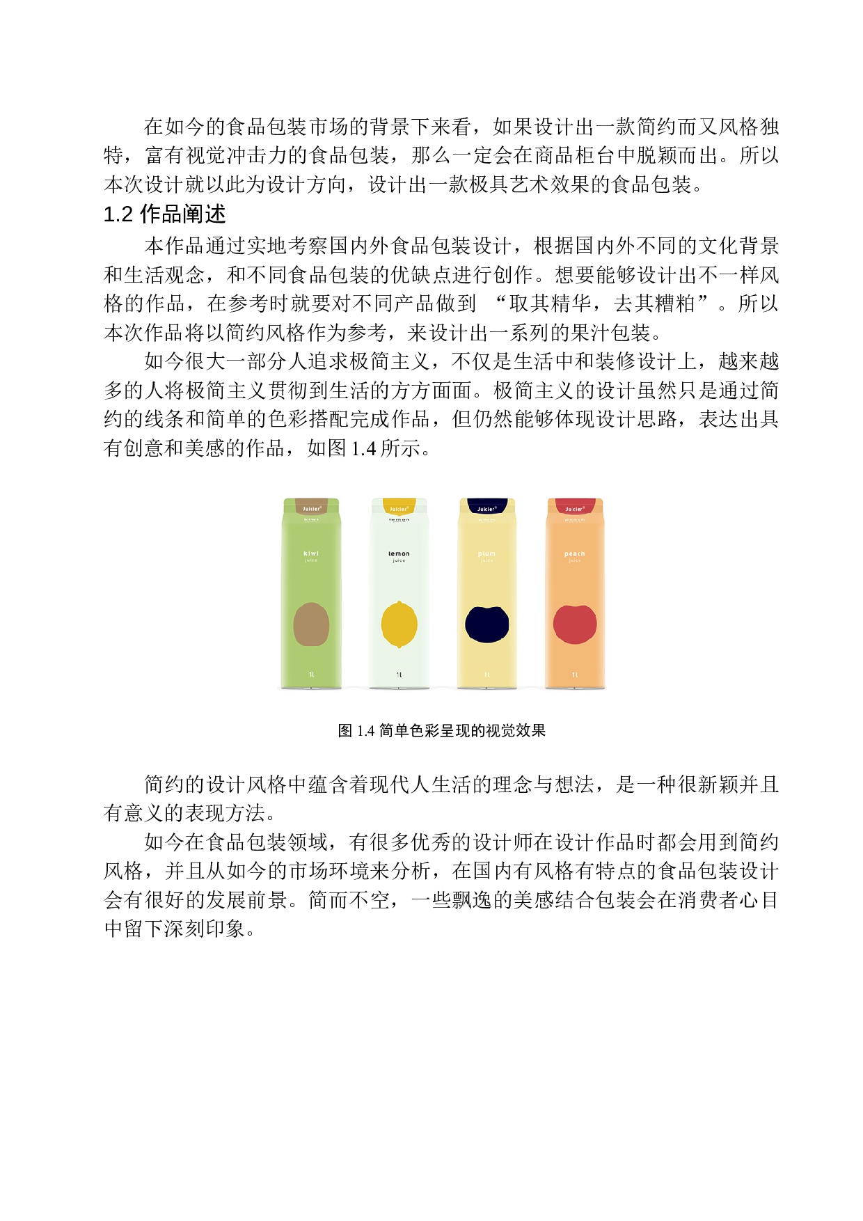 《果美果汁》包装设计-8560字.docx 第8页