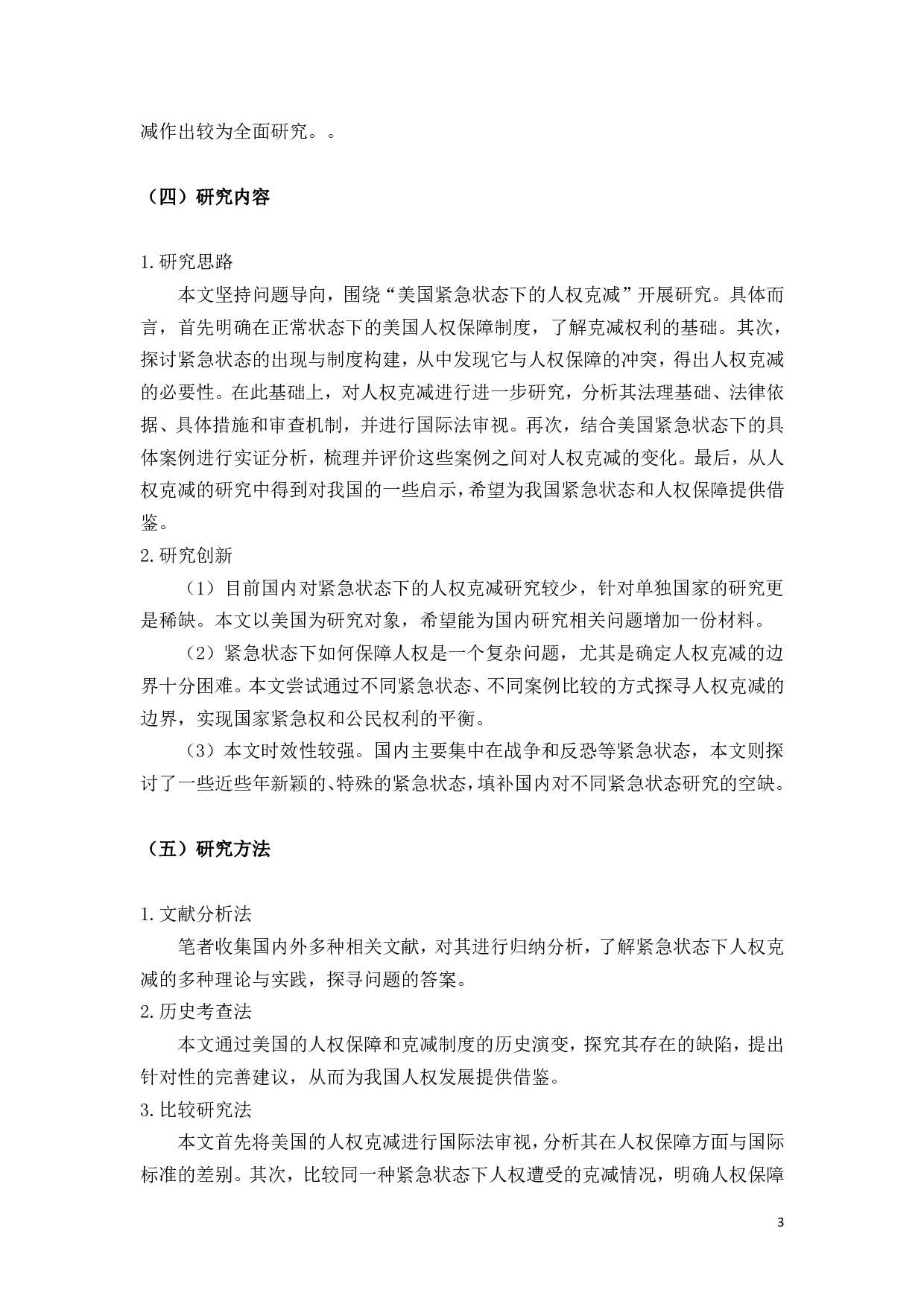 对美国的人权克减的研究-3337字.pdf 第8页