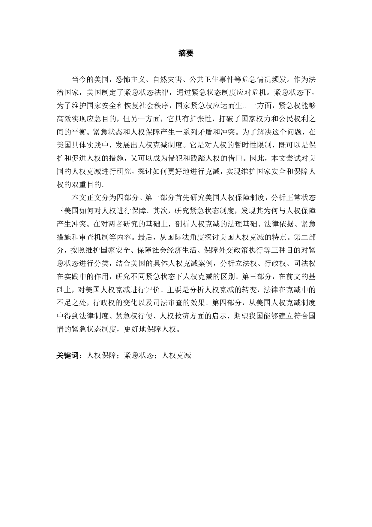 对美国的人权克减的研究-3337字.pdf 第1页