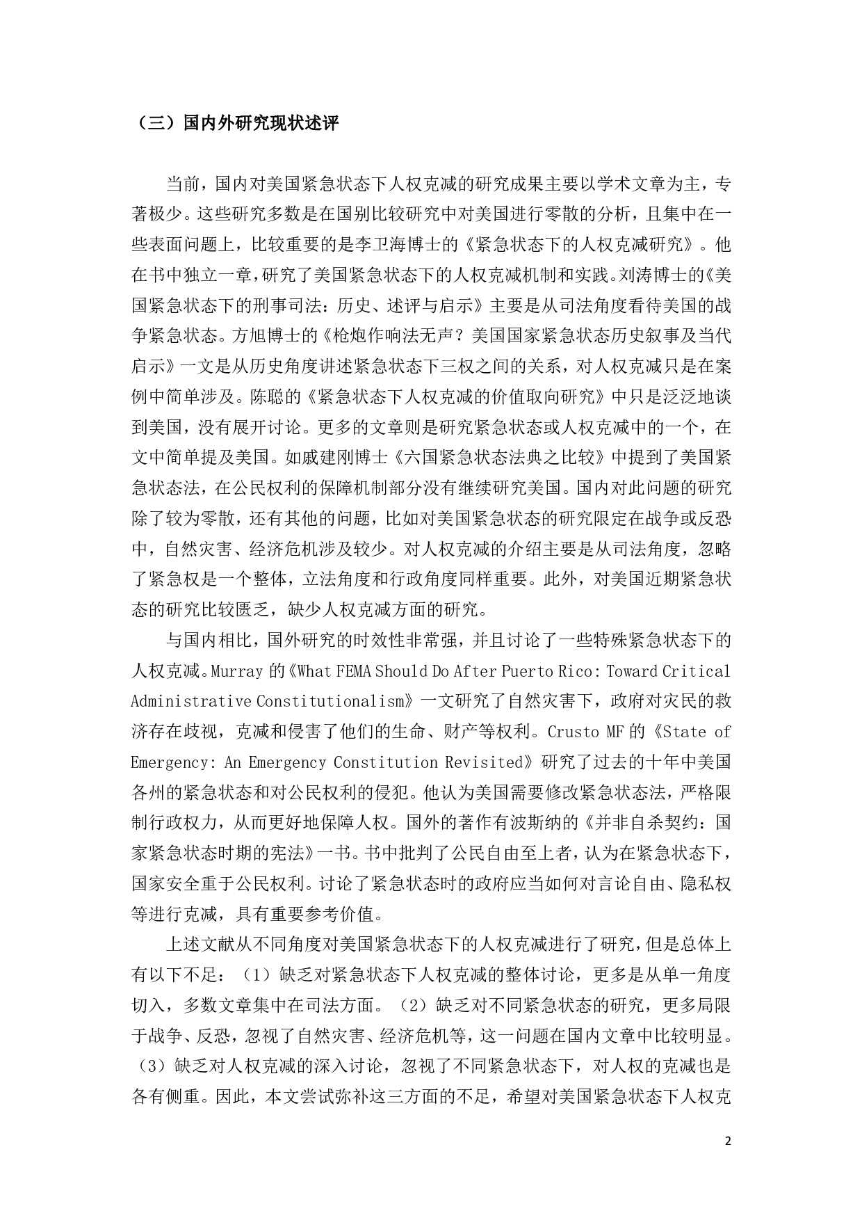 对美国的人权克减的研究-3337字.pdf 第7页