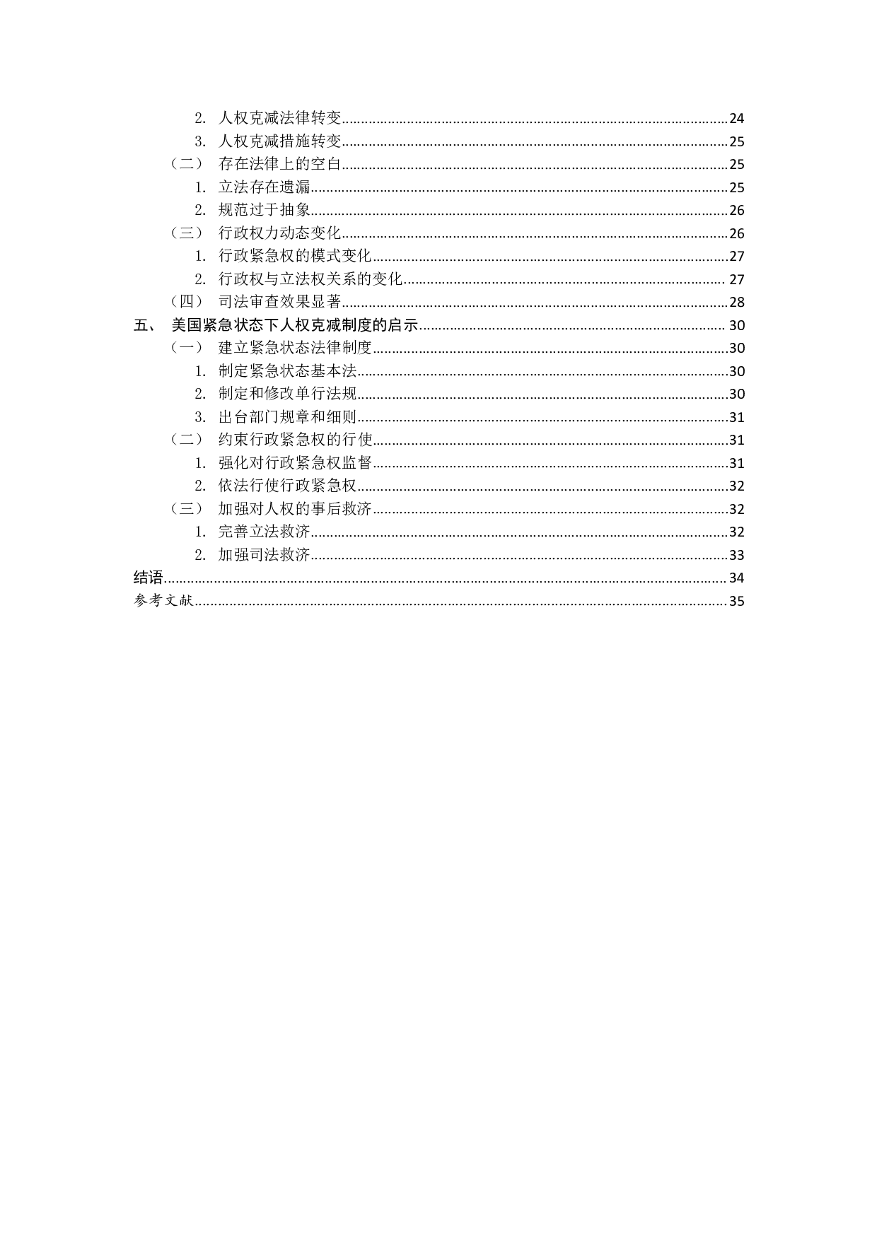对美国的人权克减的研究-3337字.pdf 第5页