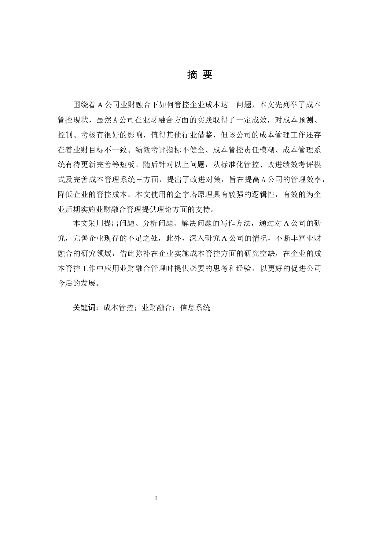 业财融合背景下A通信公司成本管控问题研究-13637字.docx 第1页