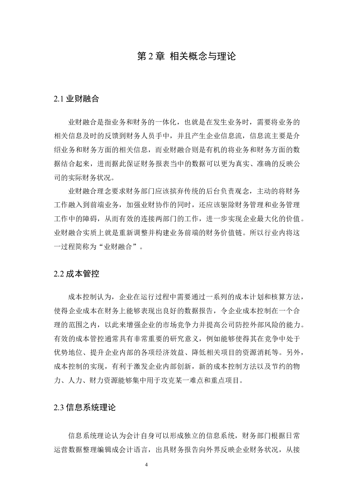 业财融合背景下A通信公司成本管控问题研究-13637字.docx 第8页