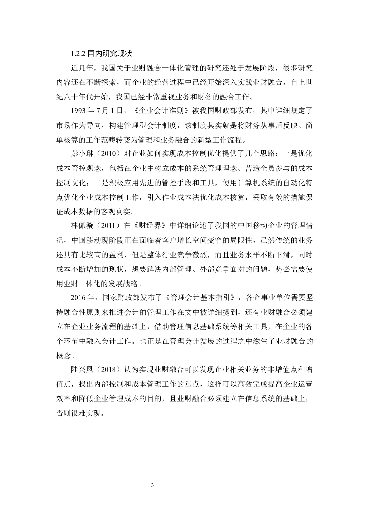 业财融合背景下A通信公司成本管控问题研究-13637字.docx 第7页