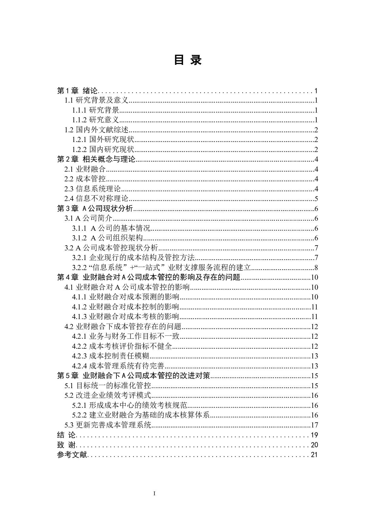 业财融合背景下A通信公司成本管控问题研究-13637字.docx 第3页