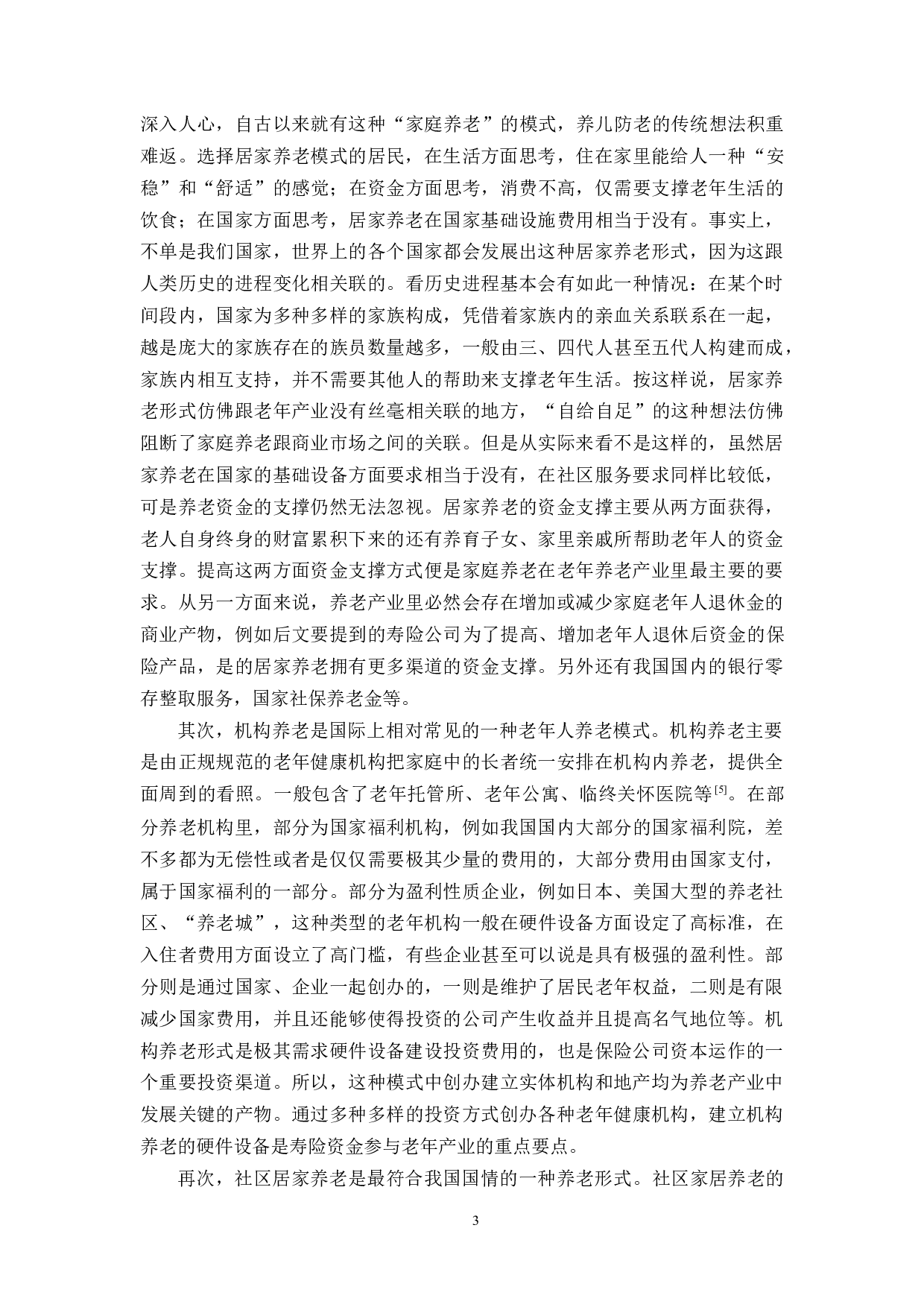 寿险资金参与养老产业的路径、问题与对策-14069字.docx 第7页