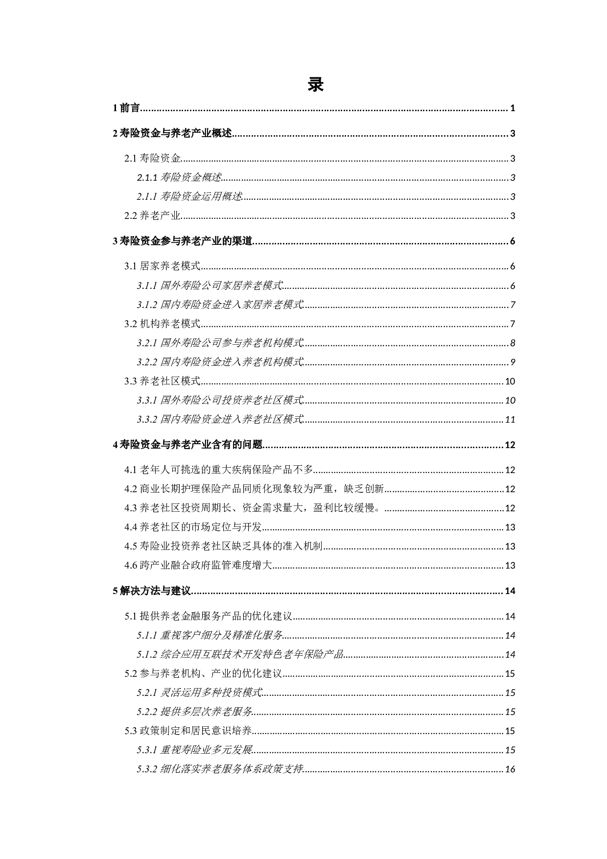 寿险资金参与养老产业的路径、问题与对策-14069字.docx 第3页