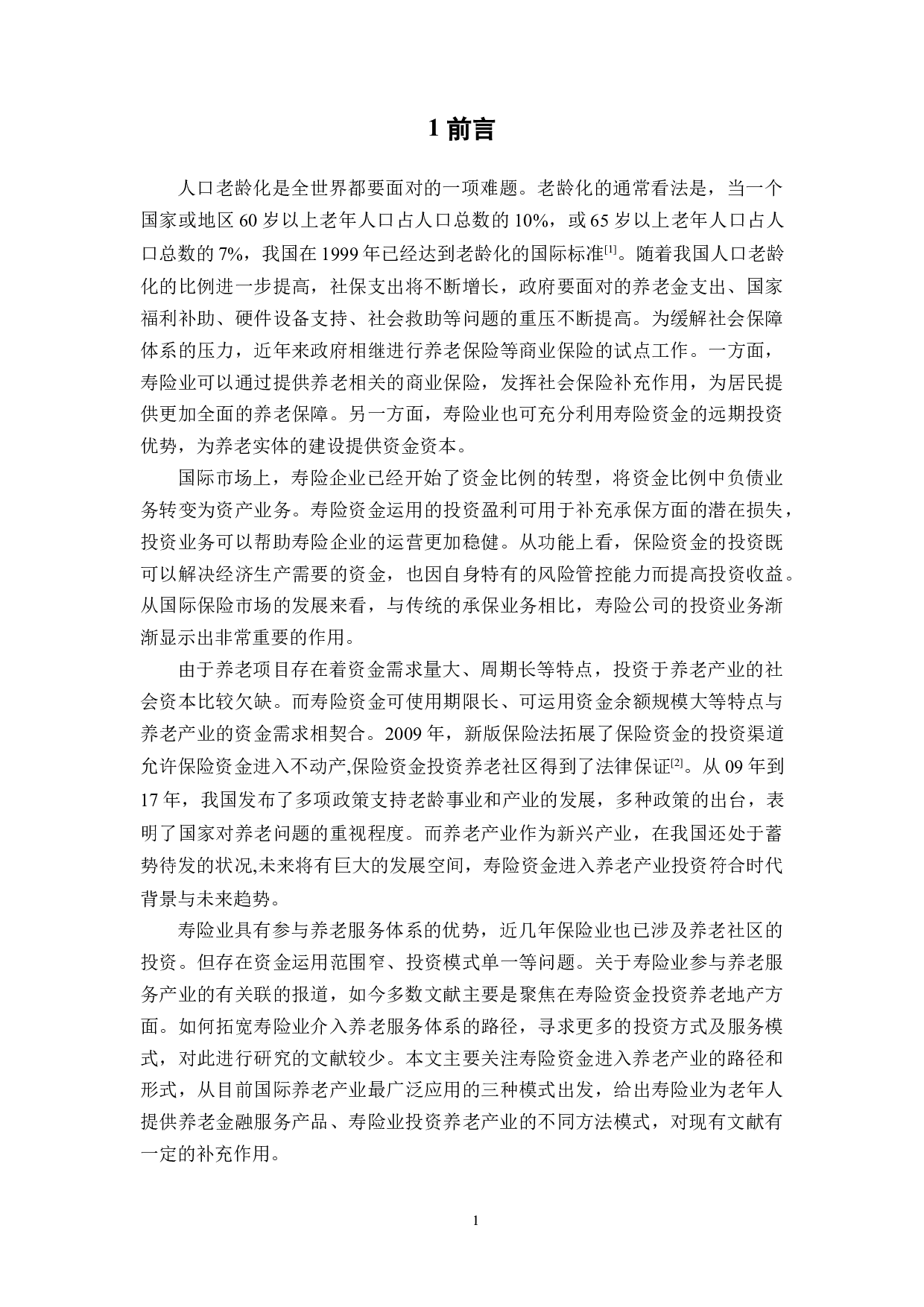 寿险资金参与养老产业的路径、问题与对策-14069字.docx 第5页