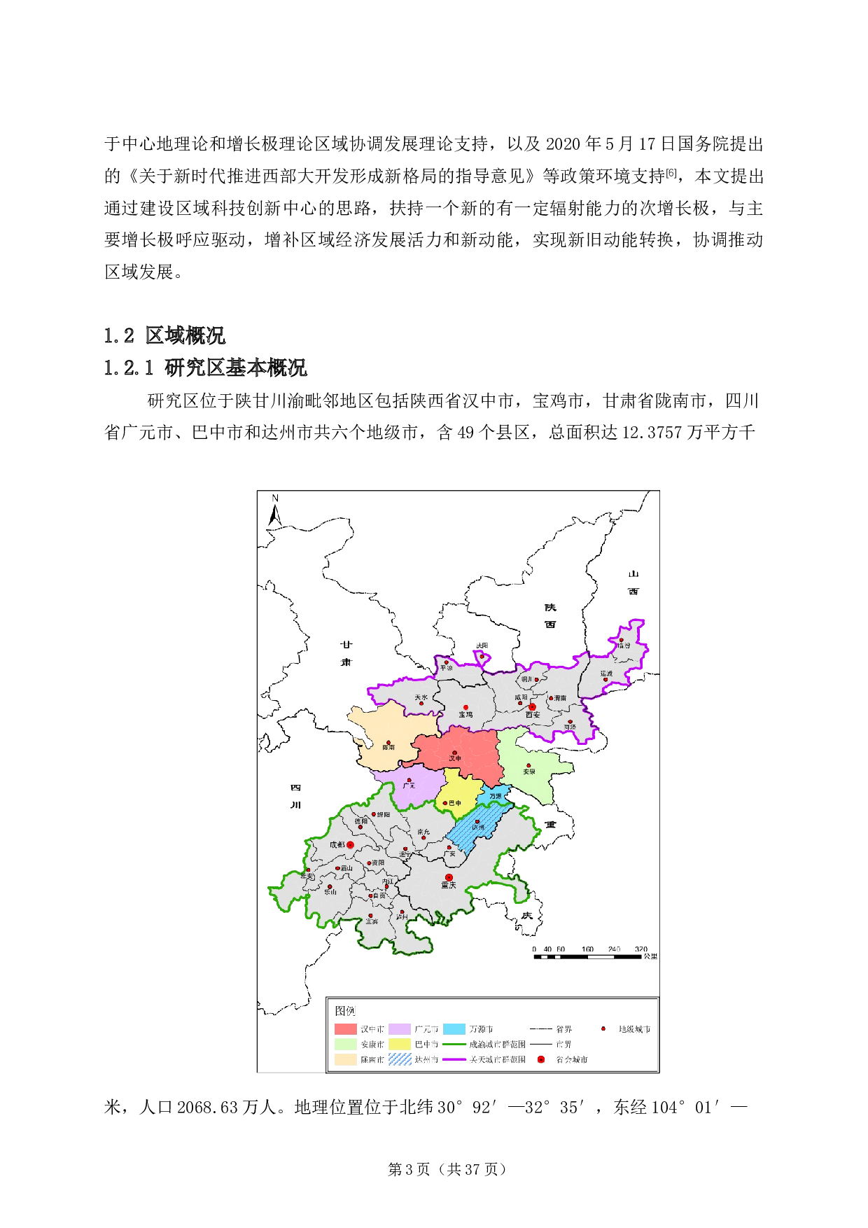 汉中市建设区域科技创新中心分析研究-23435字.docx 第7页