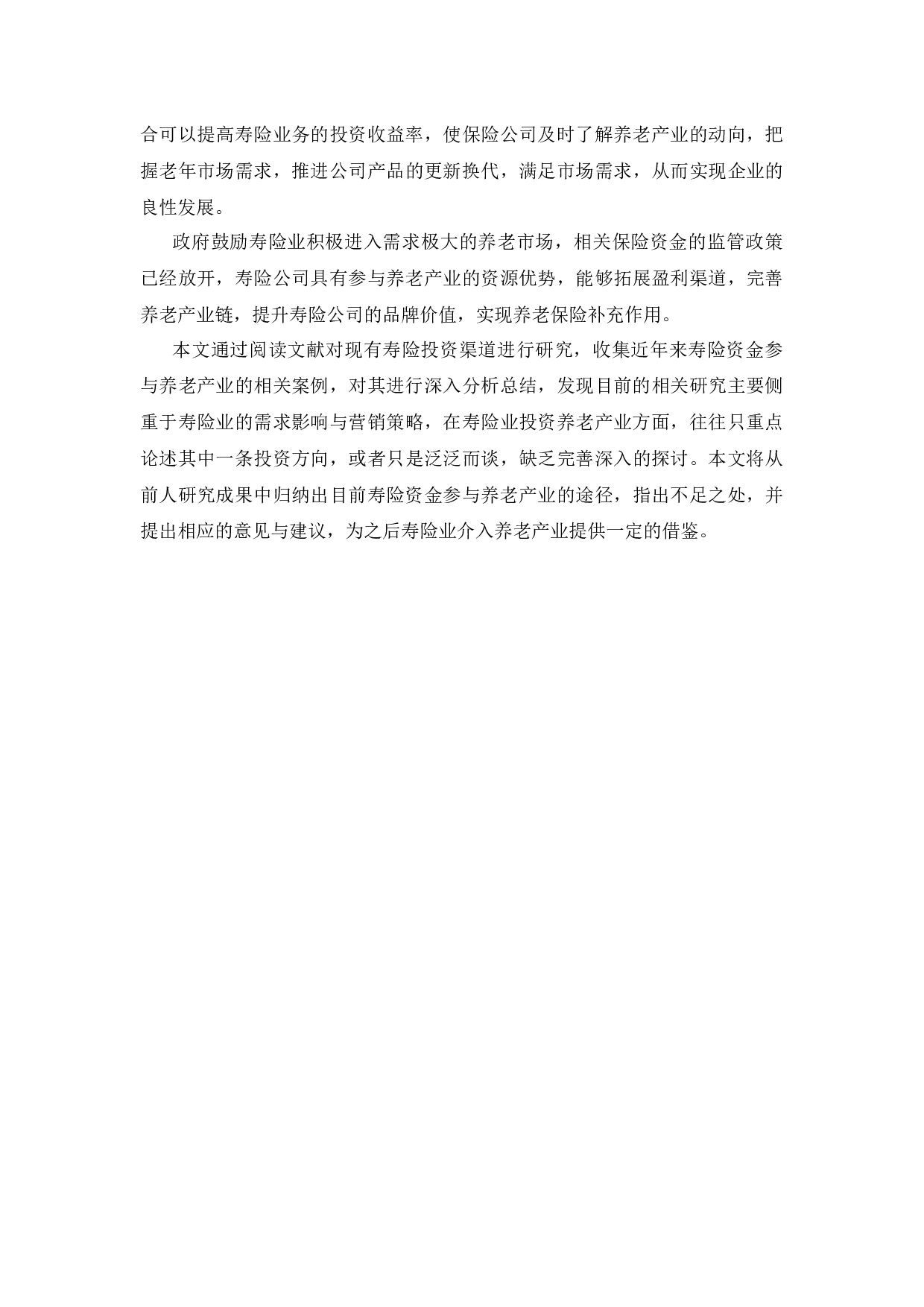 寿险资金参与养老产业的路径，问题与对策-13028字.docx 第8页