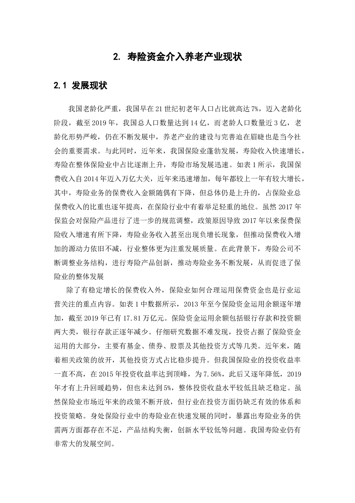 寿险资金参与养老产业的路径，问题与对策-13028字.docx 第9页