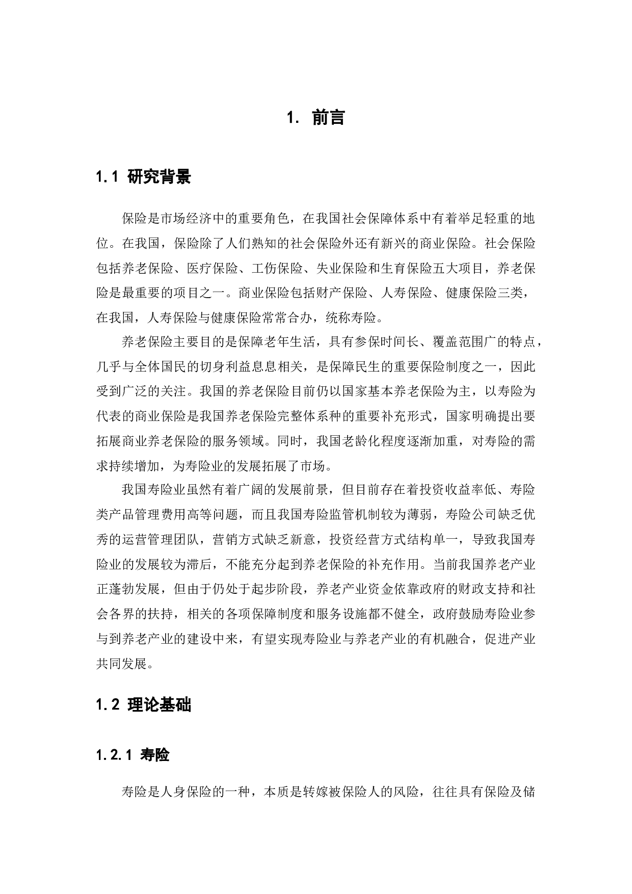 寿险资金参与养老产业的路径，问题与对策-13028字.docx 第5页