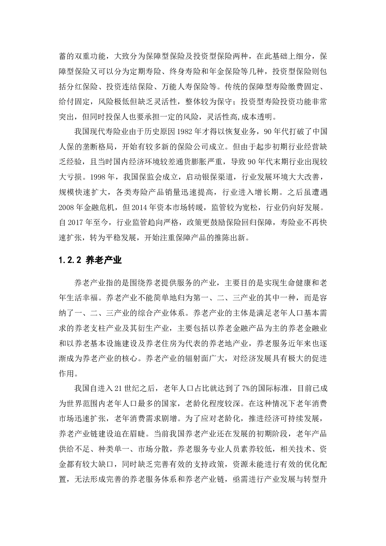 寿险资金参与养老产业的路径，问题与对策-13028字.docx 第6页