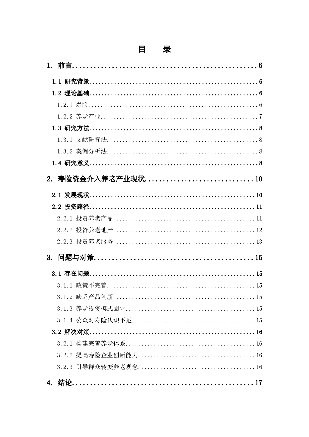 寿险资金参与养老产业的路径，问题与对策-13028字.docx 第3页