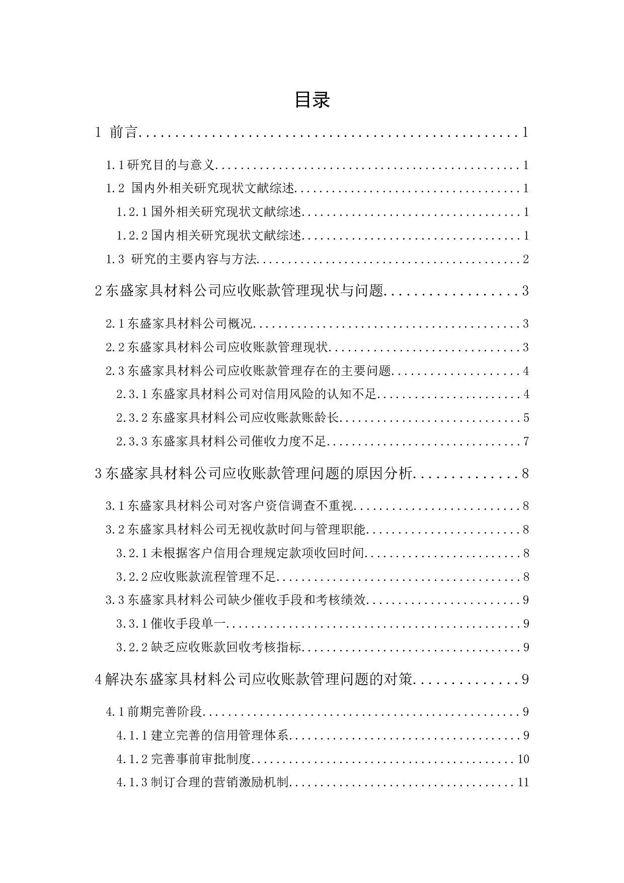 东盛家具材料有限公司应收账款管理研究-10765字.docx 第1页