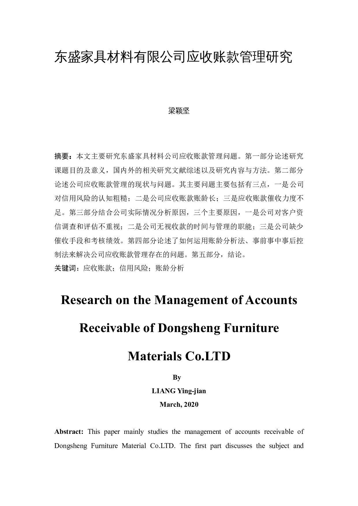 东盛家具材料有限公司应收账款管理研究-10765字.docx 第3页