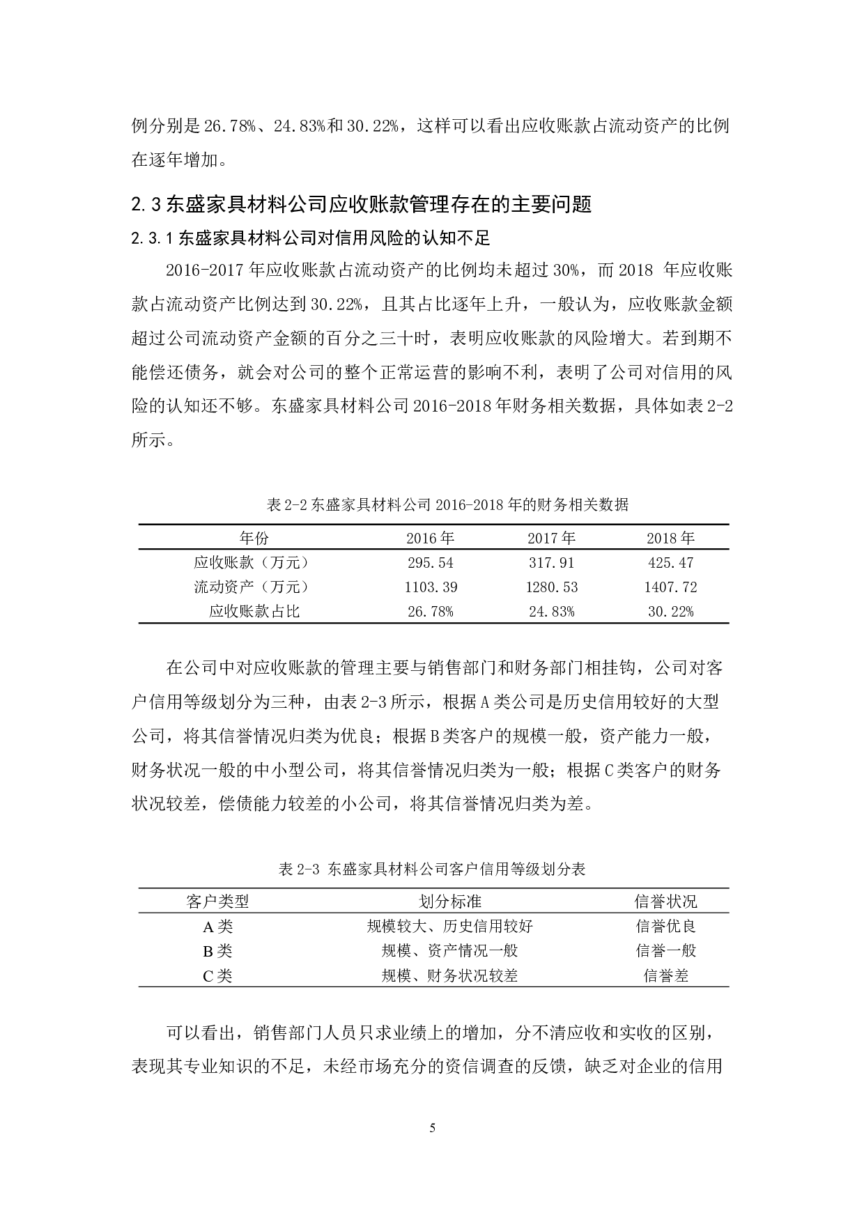 东盛家具材料有限公司应收账款管理研究-10765字.docx 第9页