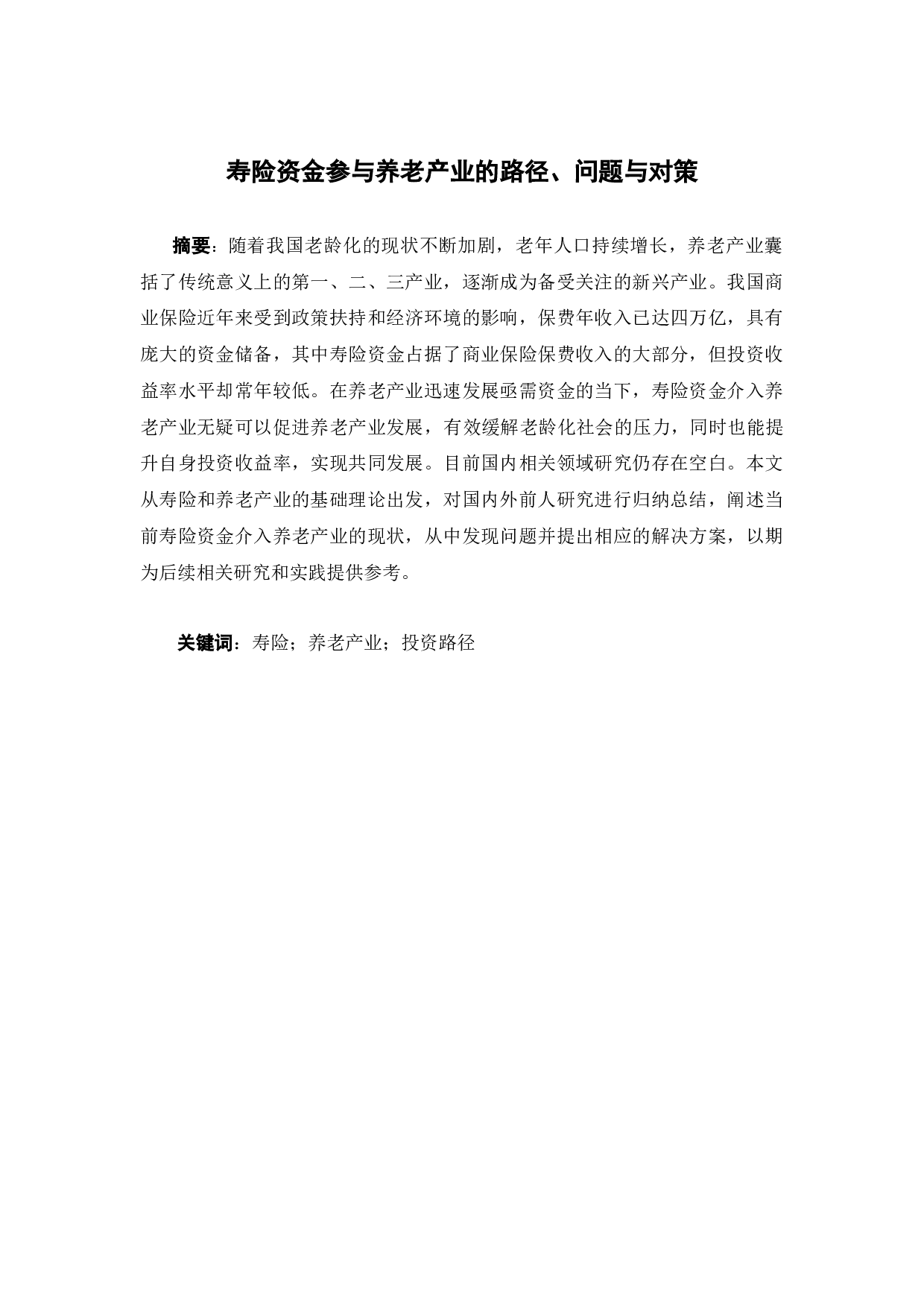 寿险资金参与养老产业的路径，问题与对策-13028字.docx 第1页