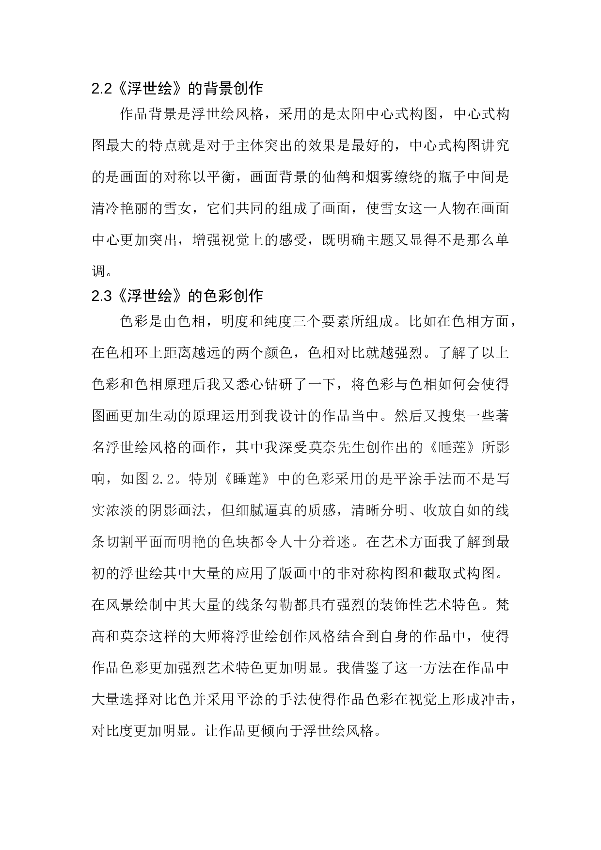 《浮世绘》插画设计-5371字.docx 第10页