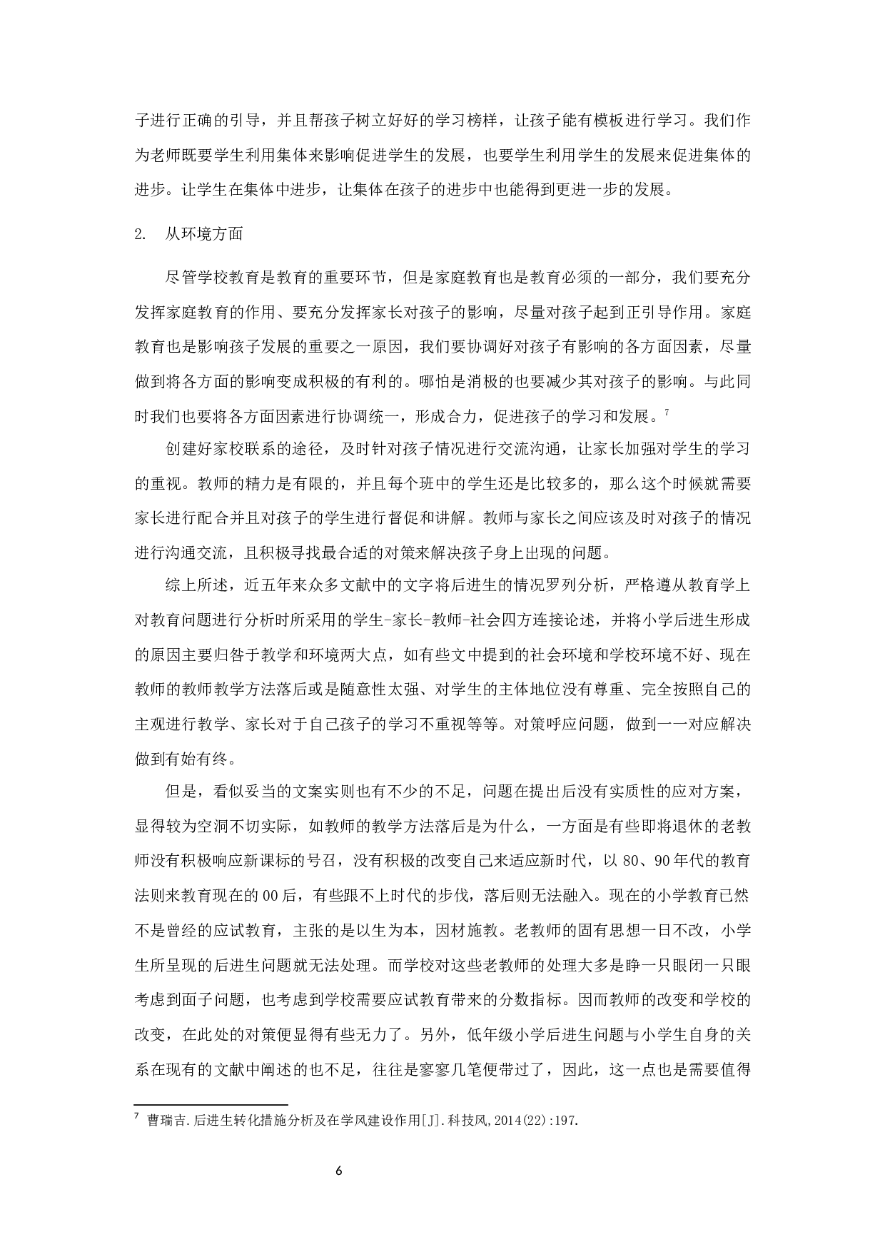 小学数学学科后进生的成因及解决策略-以小学低年级为例-15609字.docx 第9页