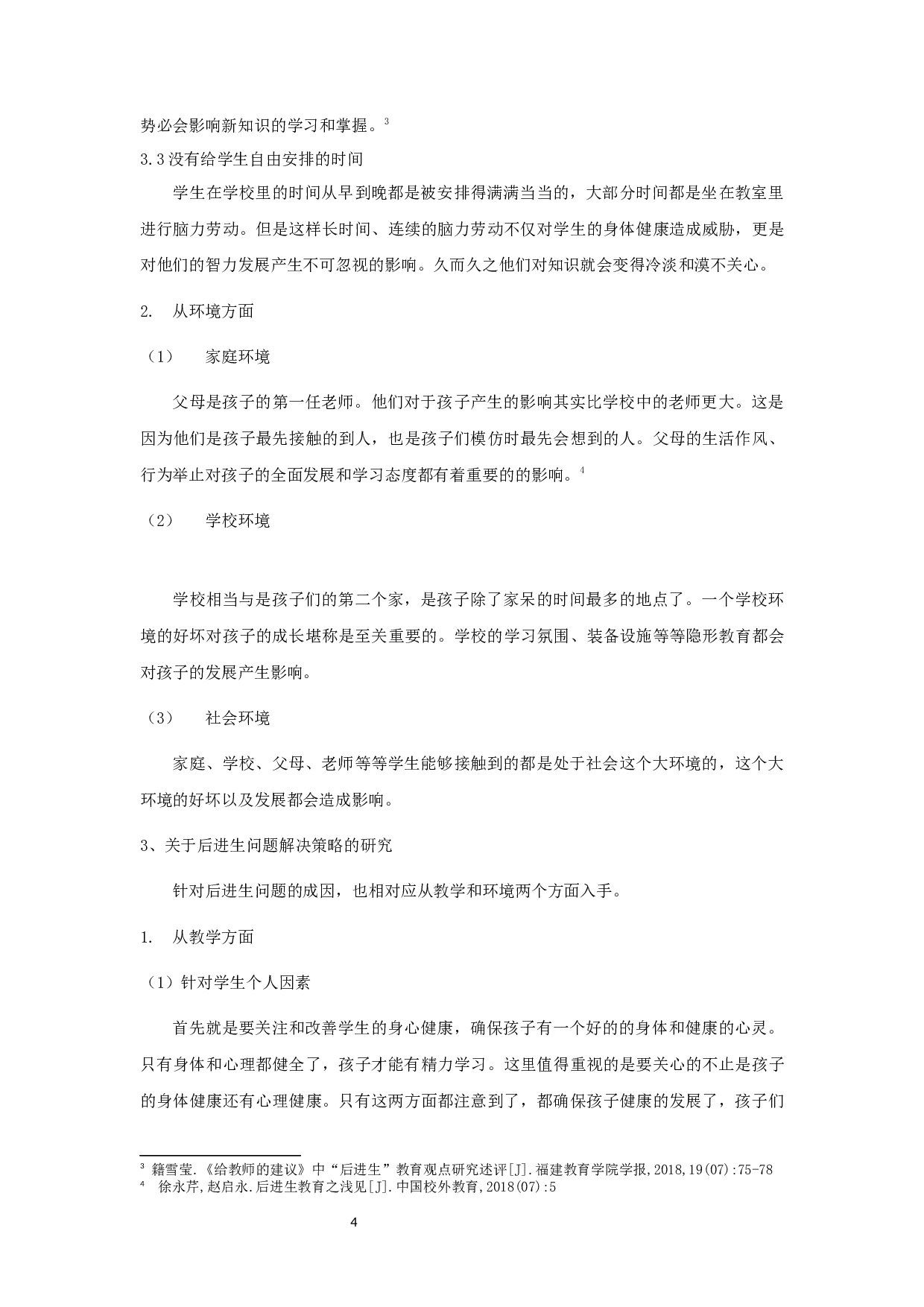 小学数学学科后进生的成因及解决策略-以小学低年级为例-15609字.docx 第7页