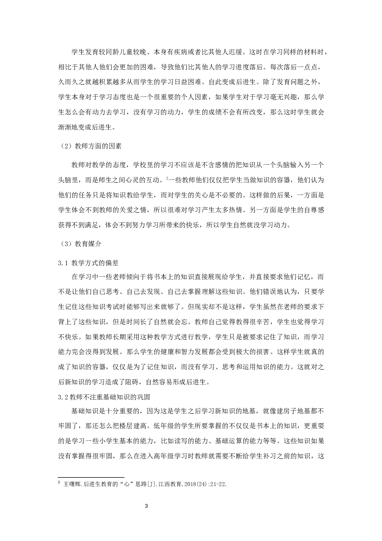 小学数学学科后进生的成因及解决策略-以小学低年级为例-15609字.docx 第6页