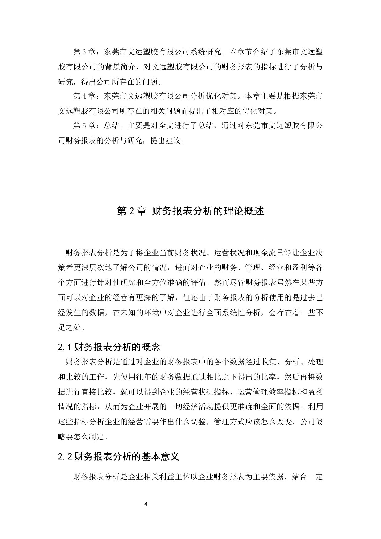 东莞市文远塑胶有限公司财务报表分析25.35%-9735字.docx 第7页