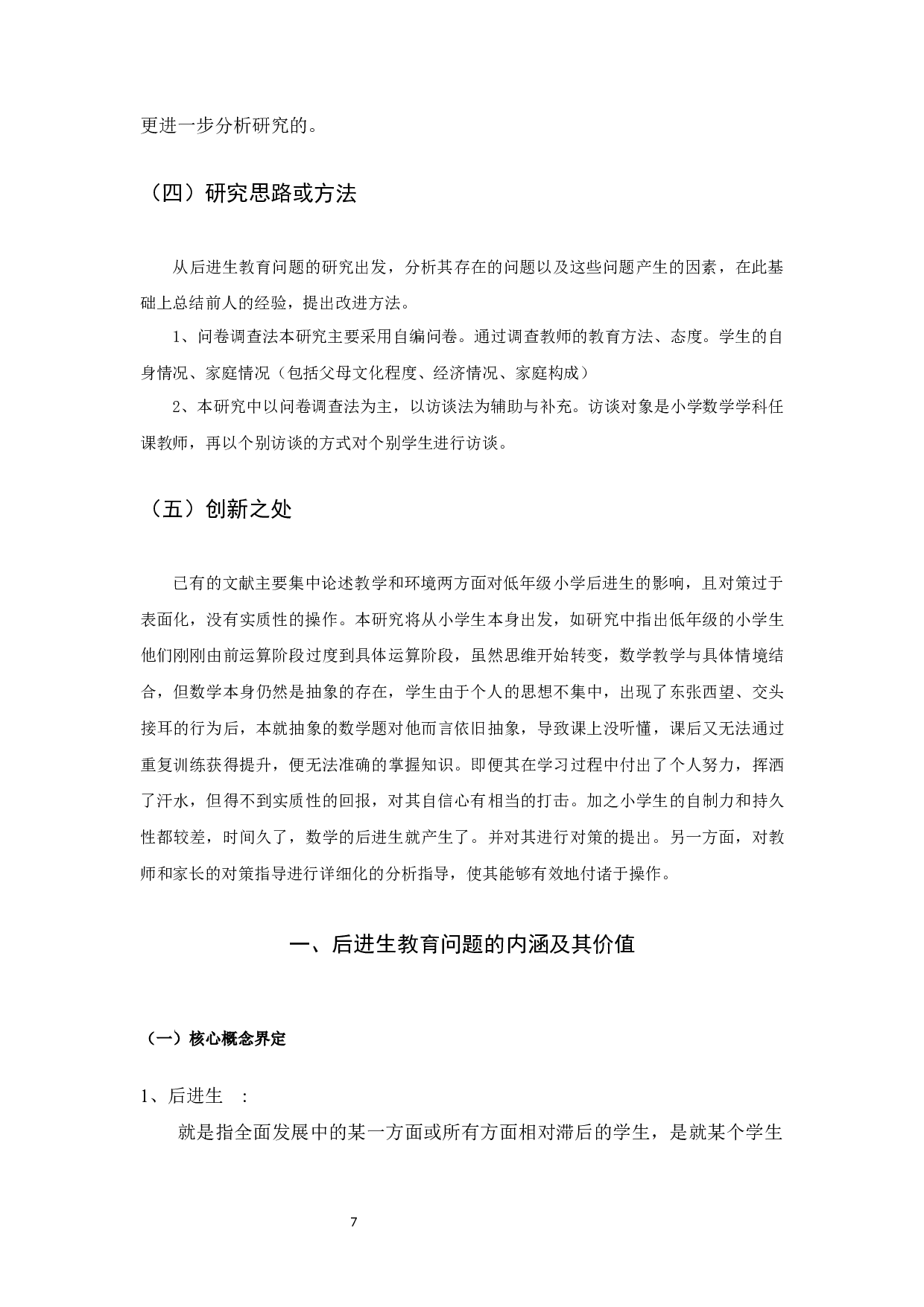 小学数学学科后进生的成因及解决策略-以小学低年级为例-15609字.docx 第10页