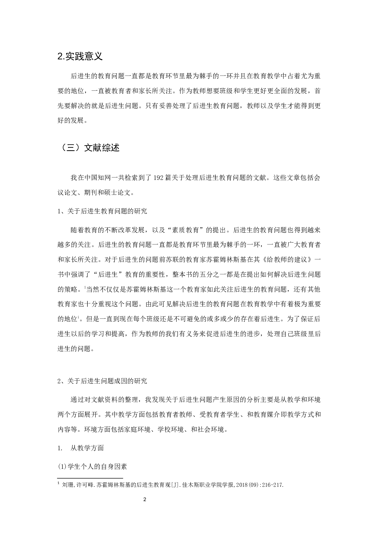 小学数学学科后进生的成因及解决策略-以小学低年级为例-15609字.docx 第5页