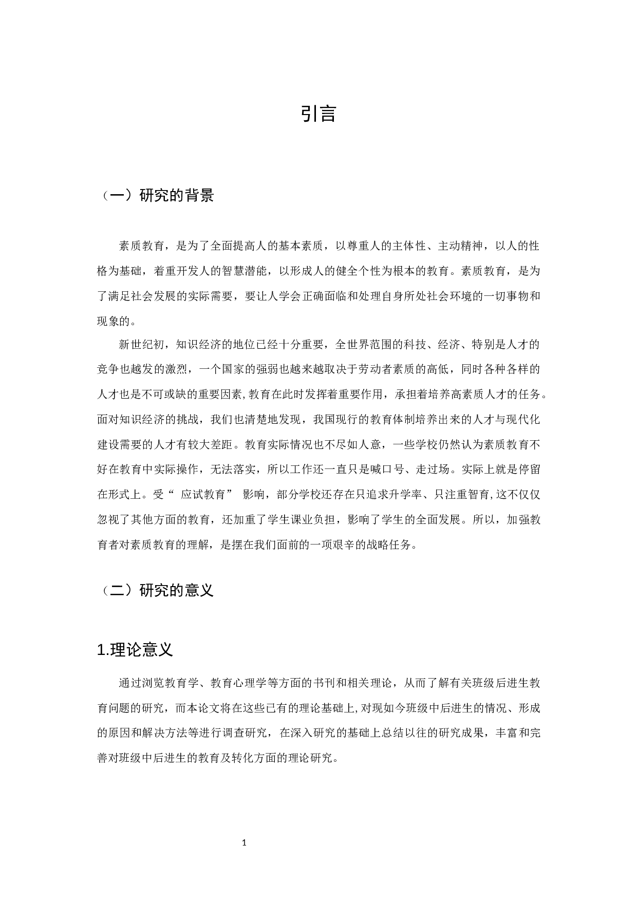 小学数学学科后进生的成因及解决策略-以小学低年级为例-15609字.docx 第4页