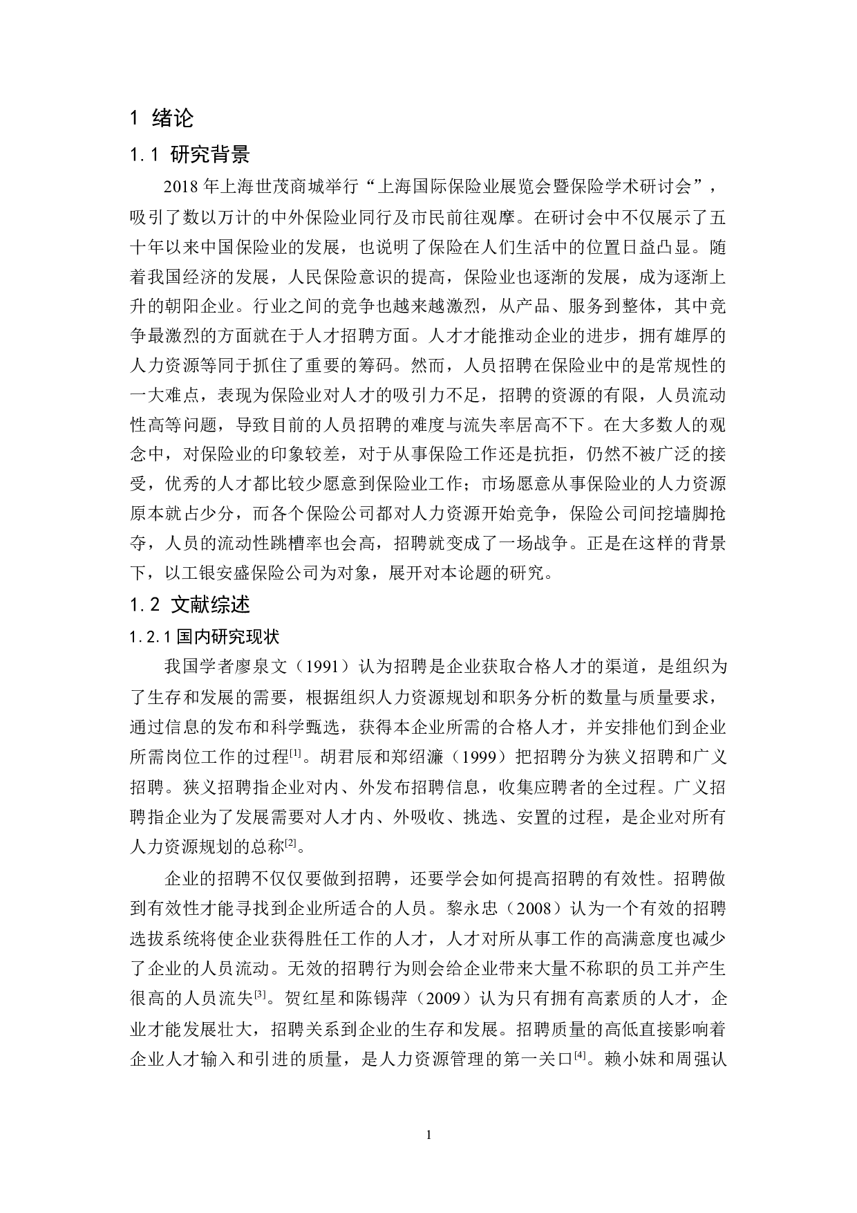 工银安盛保险公司人员招聘的问题及对策研究-9828字.docx 第4页