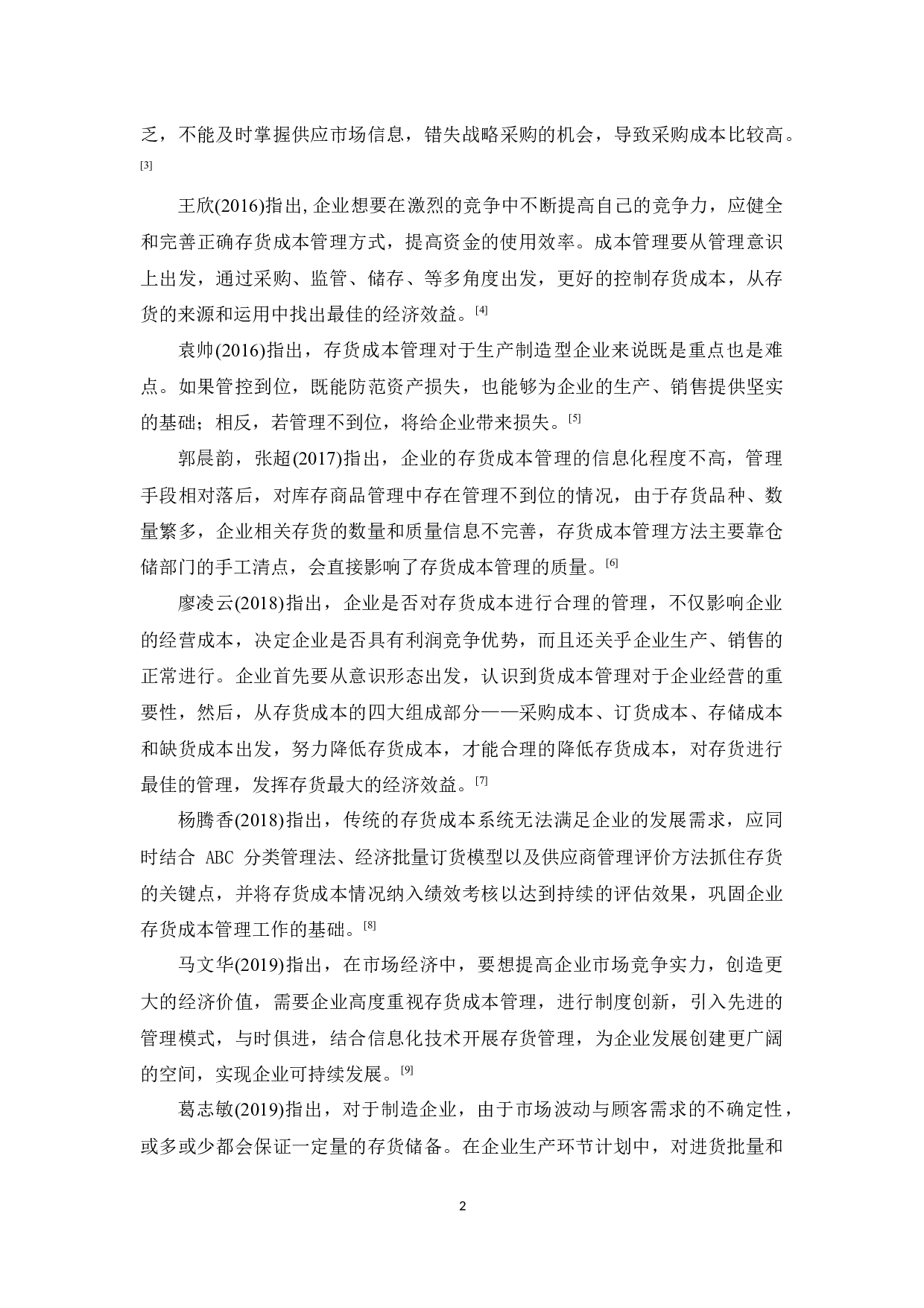 东莞龙昌数码科技公司存货成本管理研究-11541字.docx 第6页