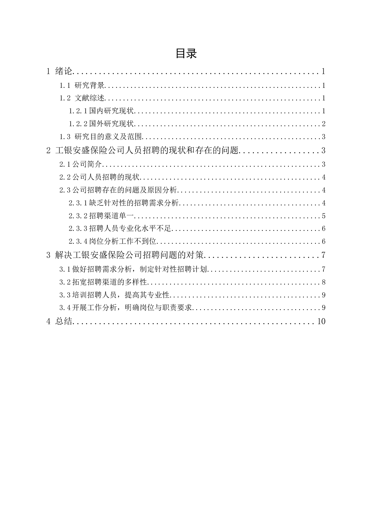 工银安盛保险公司人员招聘的问题及对策研究-9828字.docx 第1页