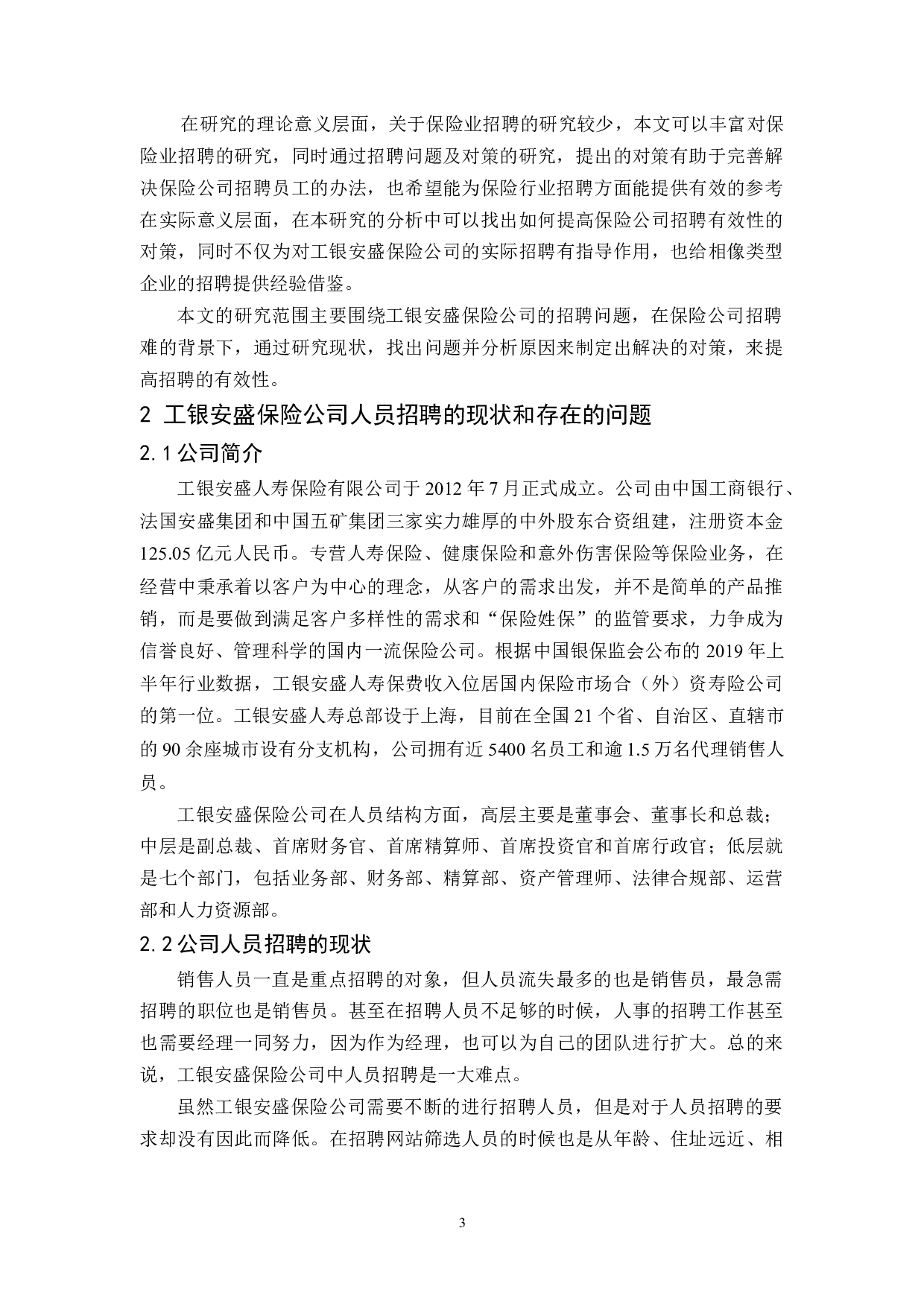 工银安盛保险公司人员招聘的问题及对策研究-9828字.docx 第6页