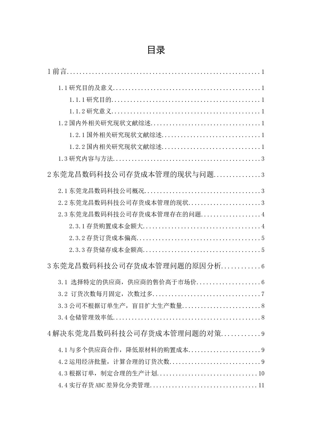 东莞龙昌数码科技公司存货成本管理研究-11541字.docx 第1页