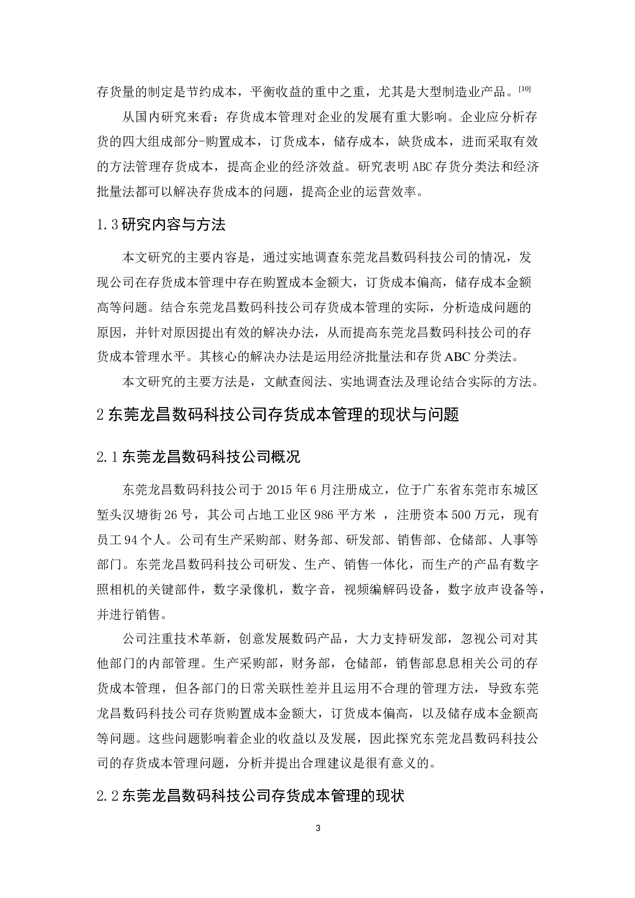 东莞龙昌数码科技公司存货成本管理研究-11541字.docx 第7页
