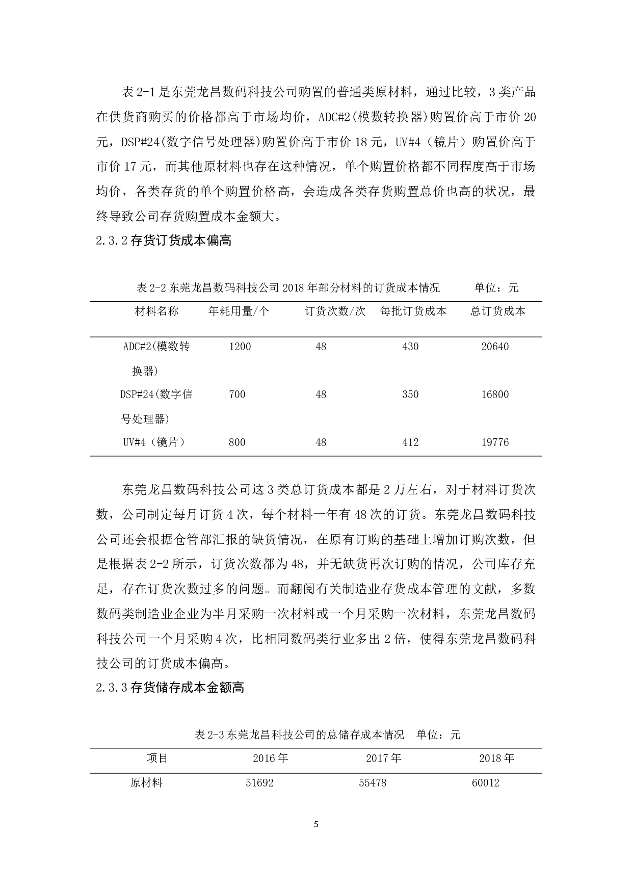 东莞龙昌数码科技公司存货成本管理研究-11541字.docx 第9页