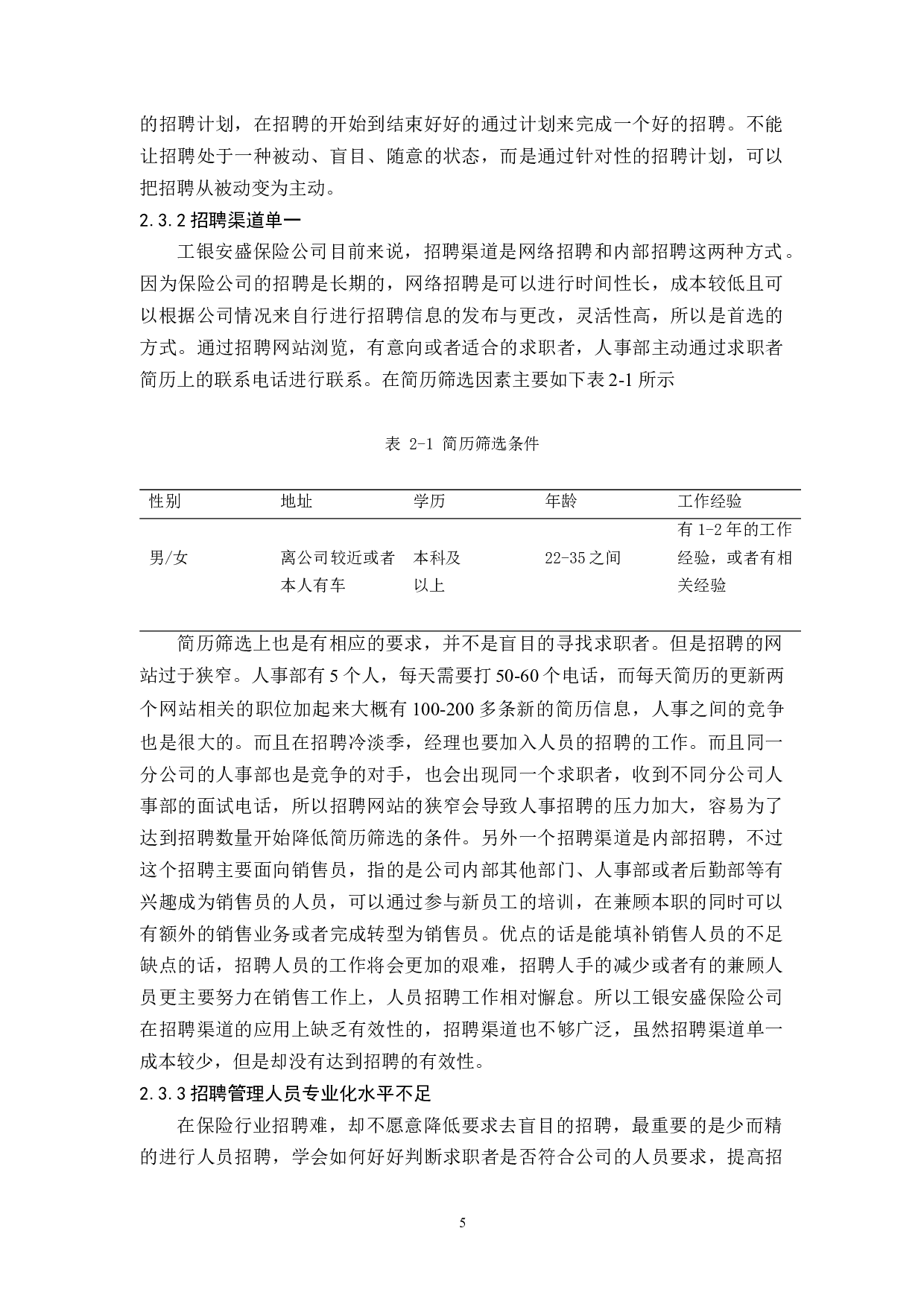 工银安盛保险公司人员招聘的问题及对策研究-9828字.docx 第8页