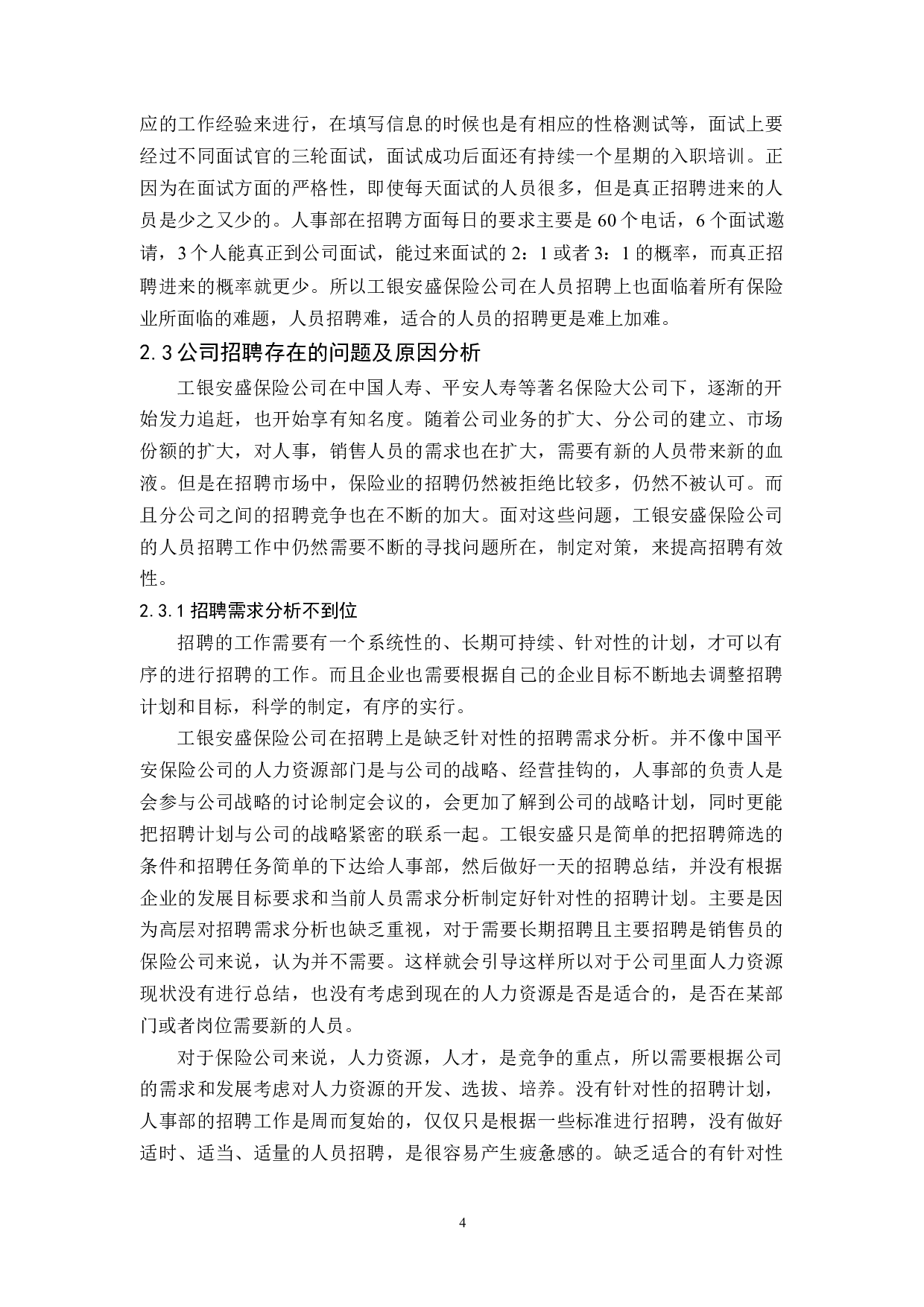 工银安盛保险公司人员招聘的问题及对策研究-9828字.docx 第7页