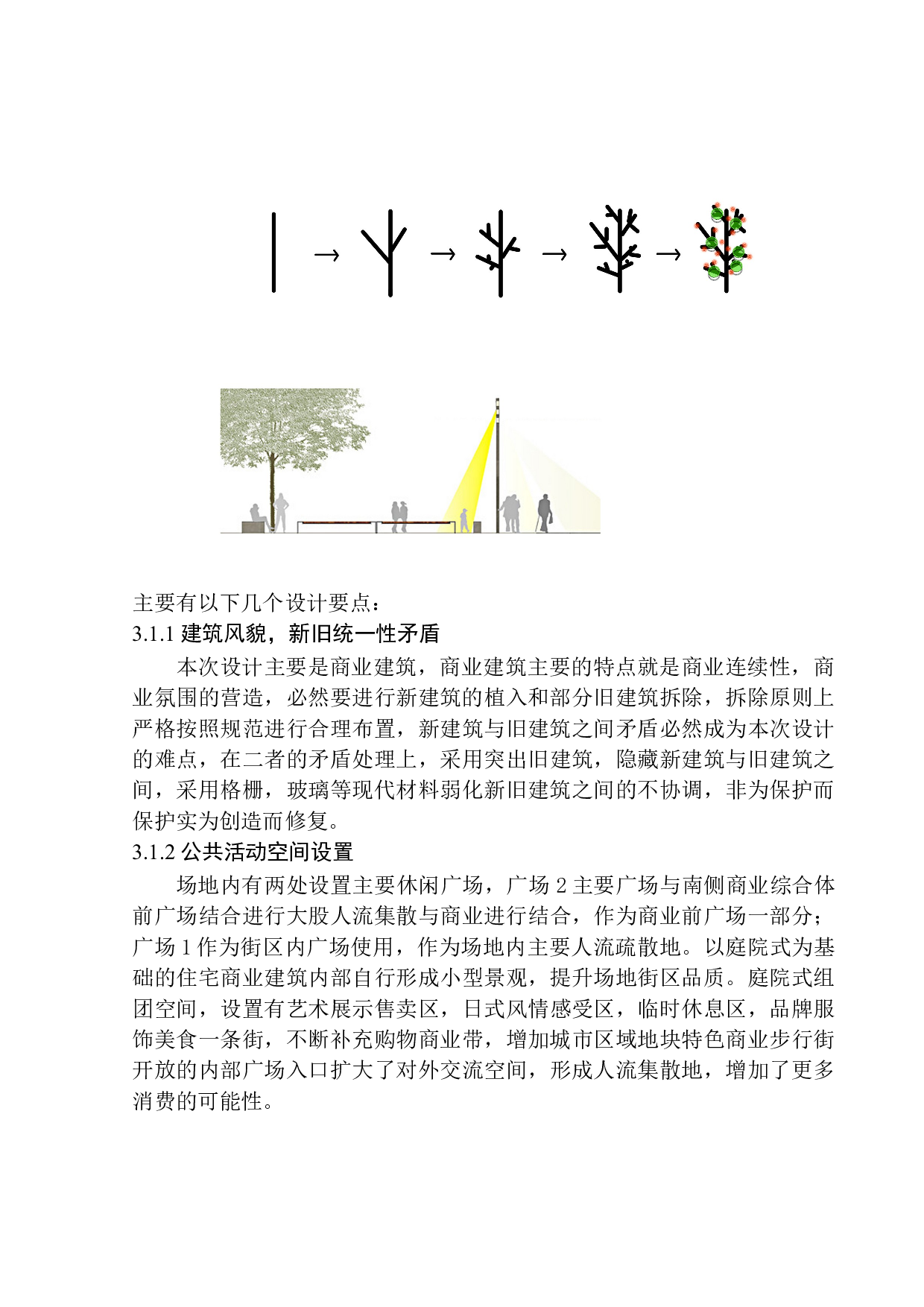 &ldquo;循&rdquo;与&ldquo;记&rdquo;&mdash;&mdash;鞍山市台町区文化商业步行街更新改造方案设计-10284字.docx 第10页